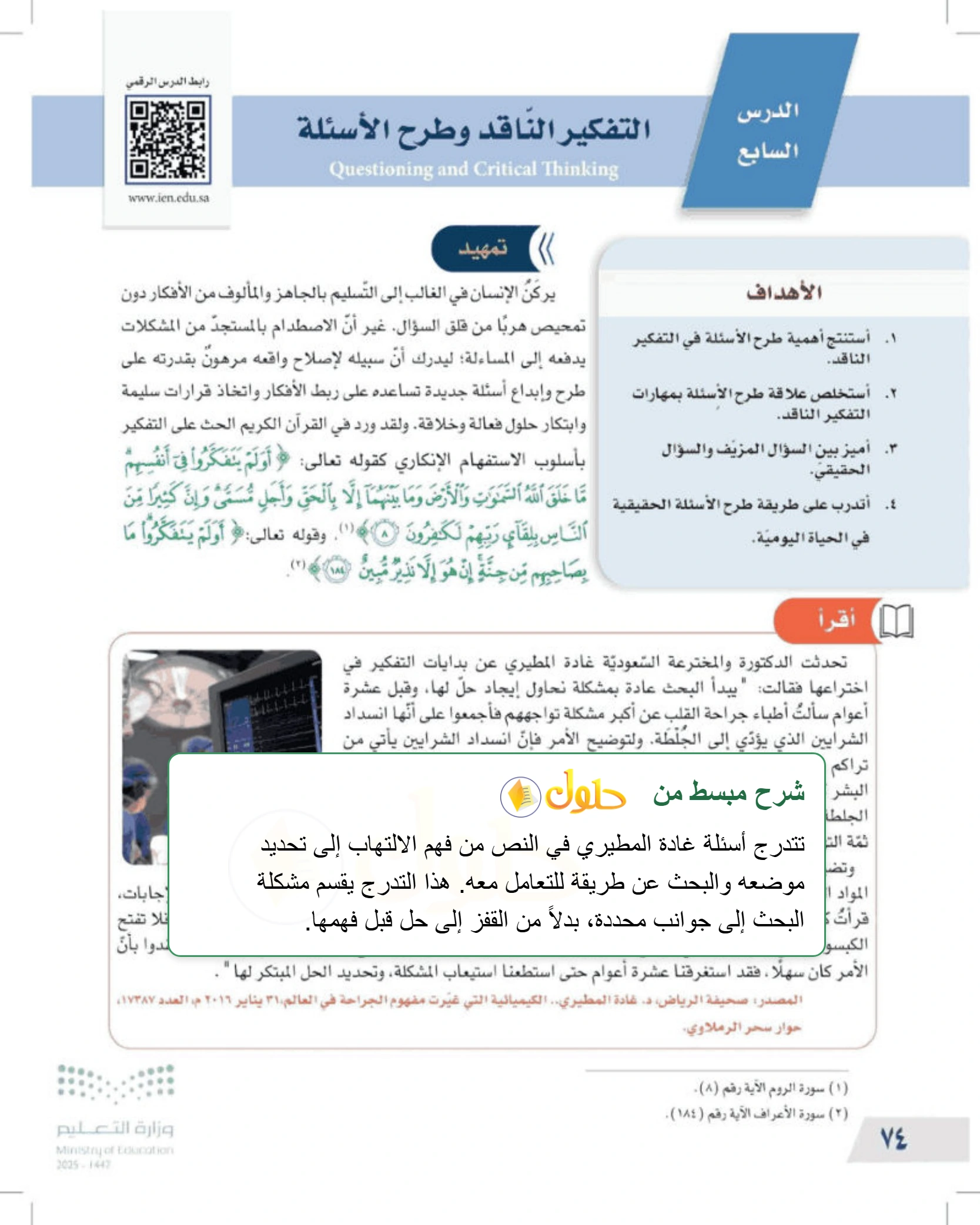 شرح وملخص درس التفكير الناقد وطرح الأسئلة — صفحة ٧٤