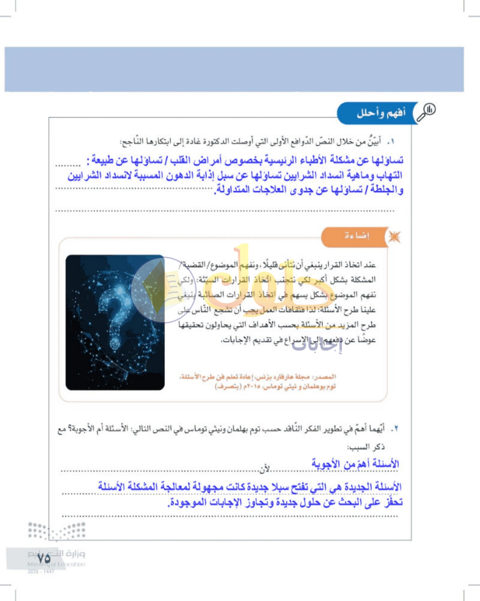 شرح وأنشطة درس التفكير الناقد وطرح الأسئلة — صفحة ٧٥