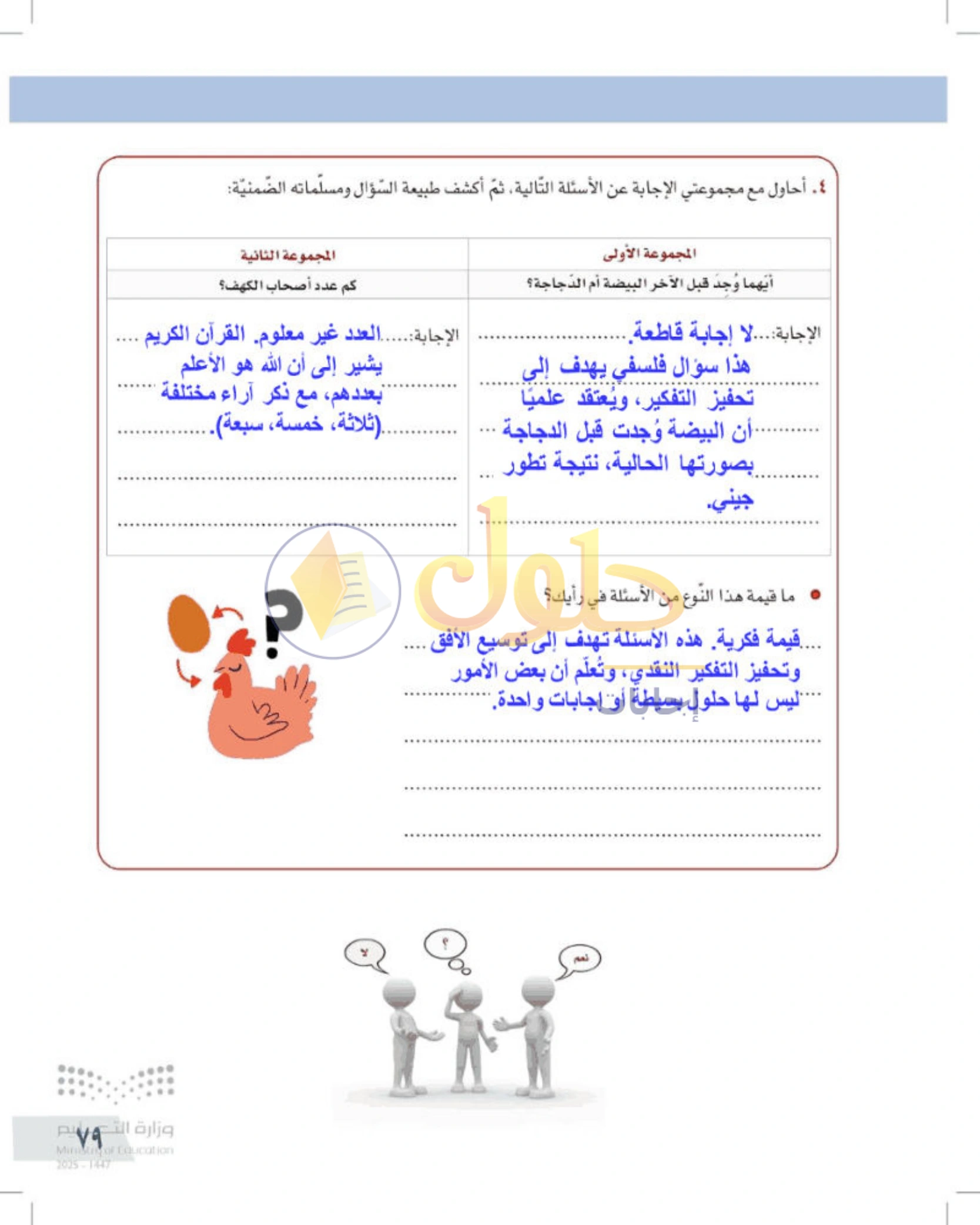 شرح وأنشطة درس التفكير الناقد وطرح الأسئلة — صفحة ٧٩
