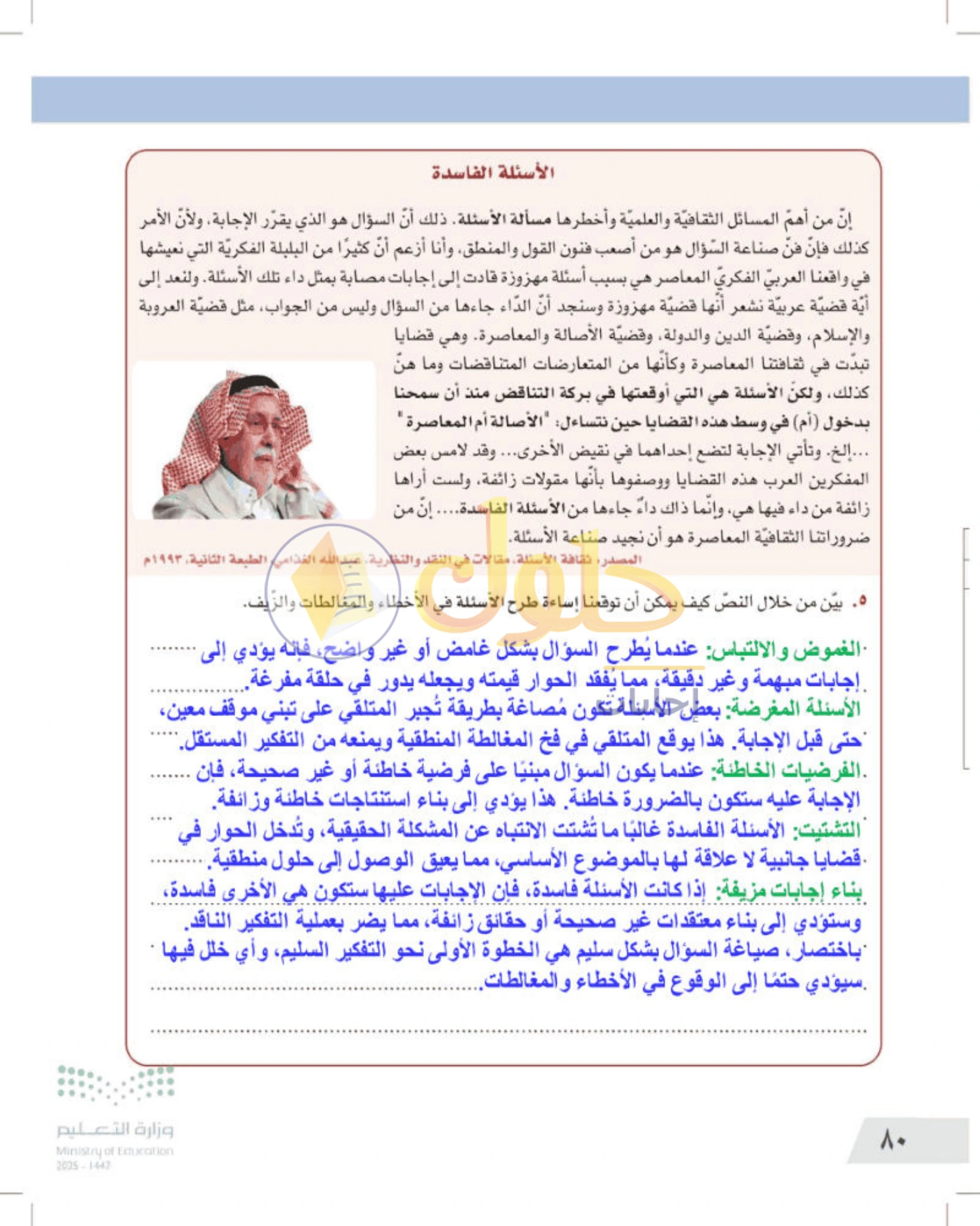 شرح وأنشطة درس التفكير الناقد وطرح الأسئلة — صفحة ٨٠