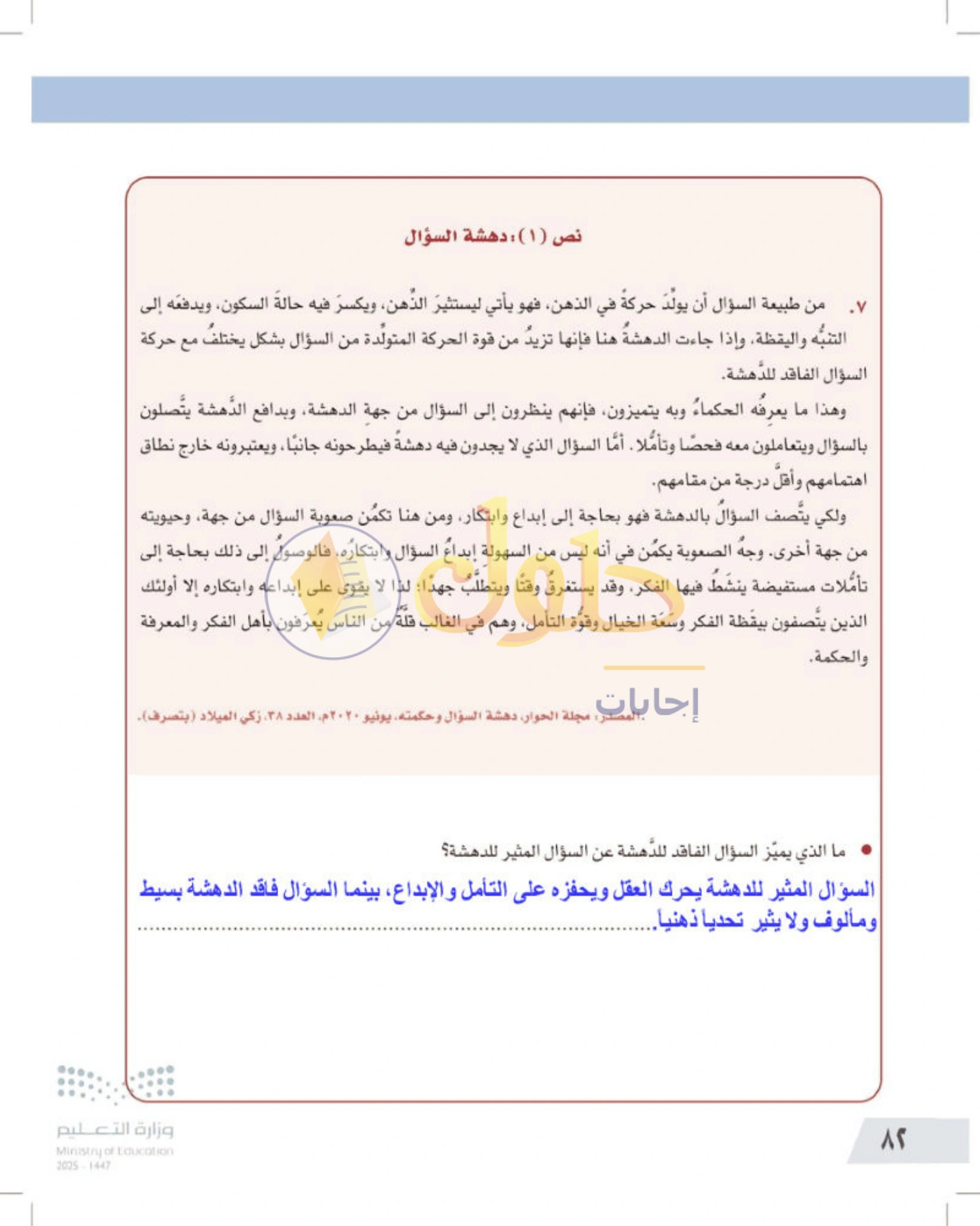 شرح وأنشطة درس التفكير الناقد وطرح الأسئلة — صفحة ٨٢