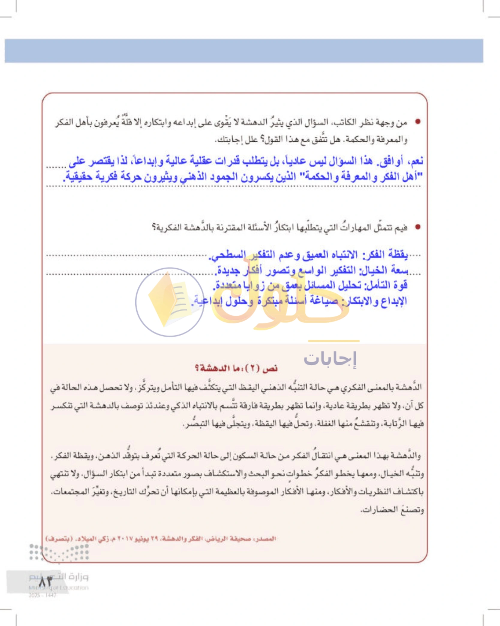 شرح وأنشطة درس التفكير الناقد وطرح الأسئلة — صفحة ٨٣