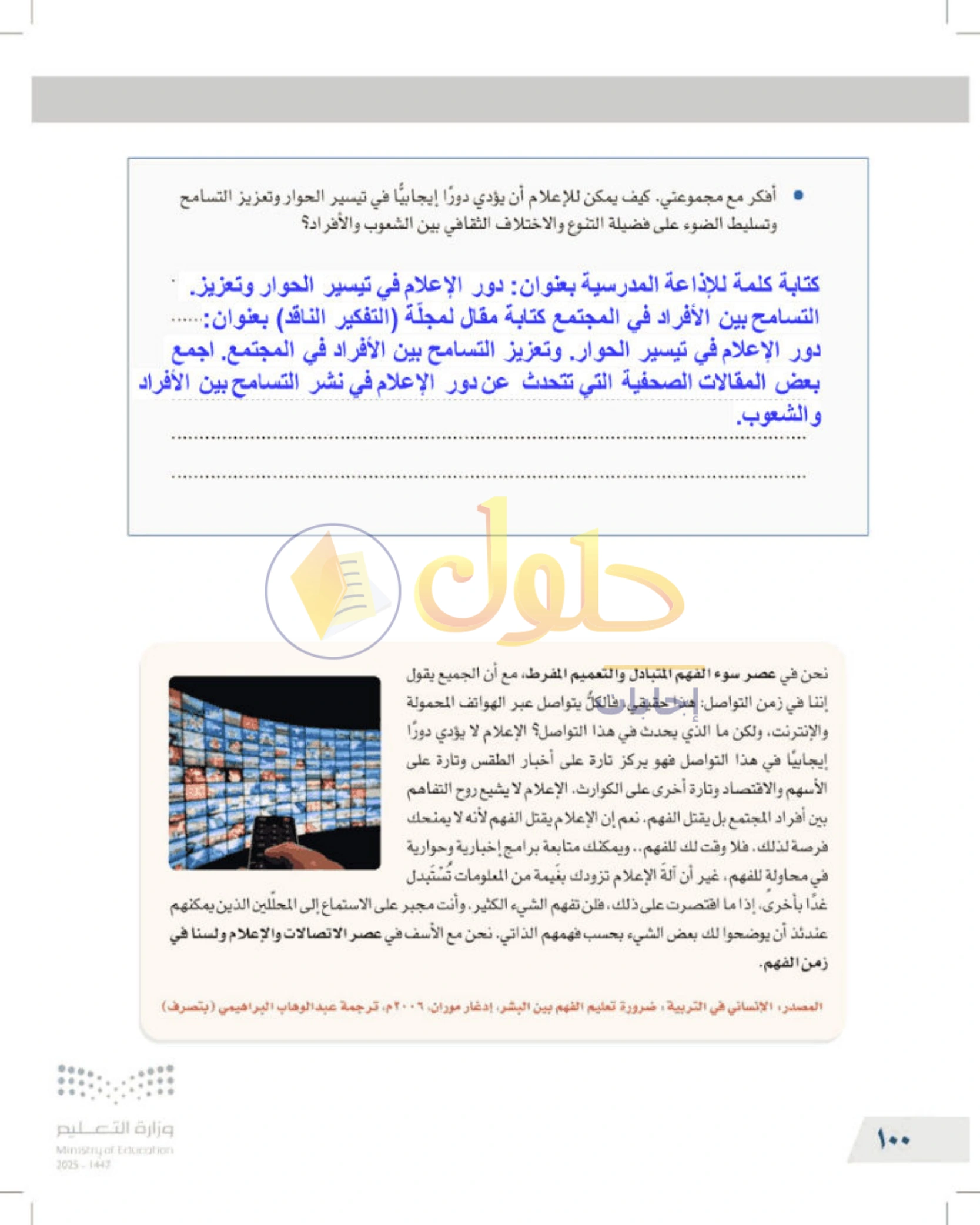 شرح وأنشطة درس التفكير الناقد والإعلام — صفحة ١٠٠