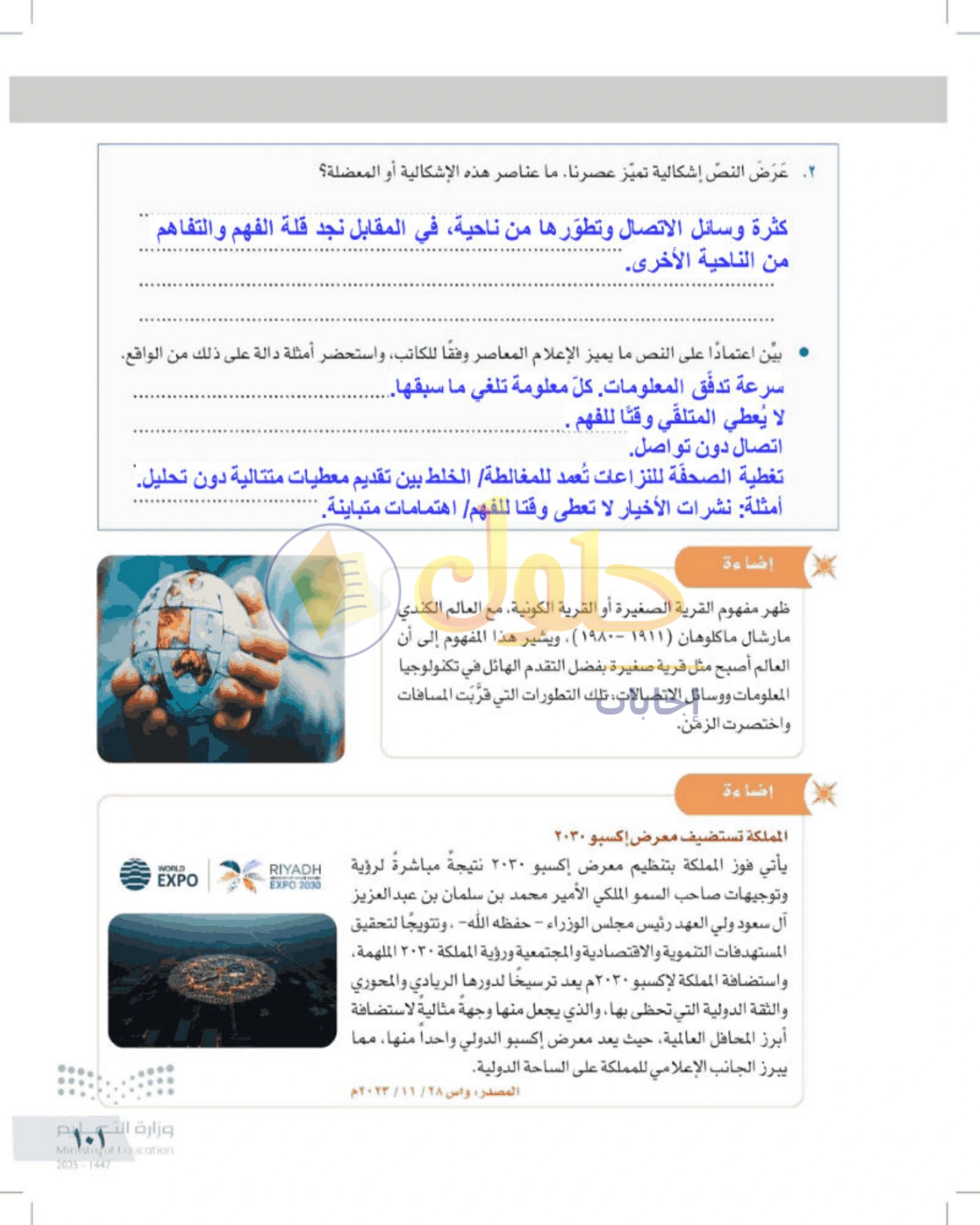 شرح وأنشطة درس التفكير الناقد والإعلام — صفحة ١٠١