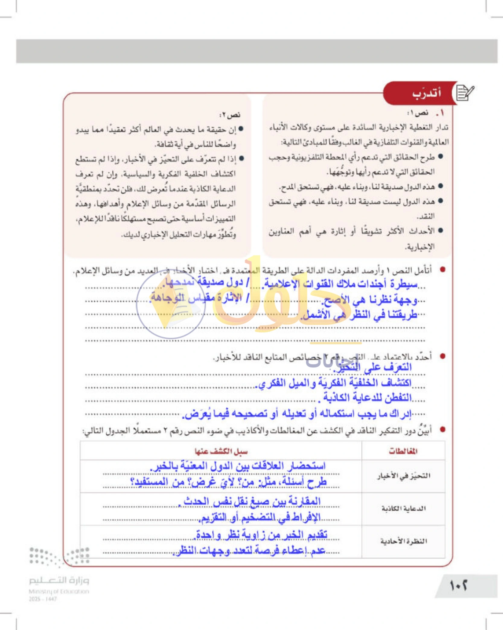 شرح وأنشطة درس التفكير الناقد والإعلام — صفحة ١٠٢