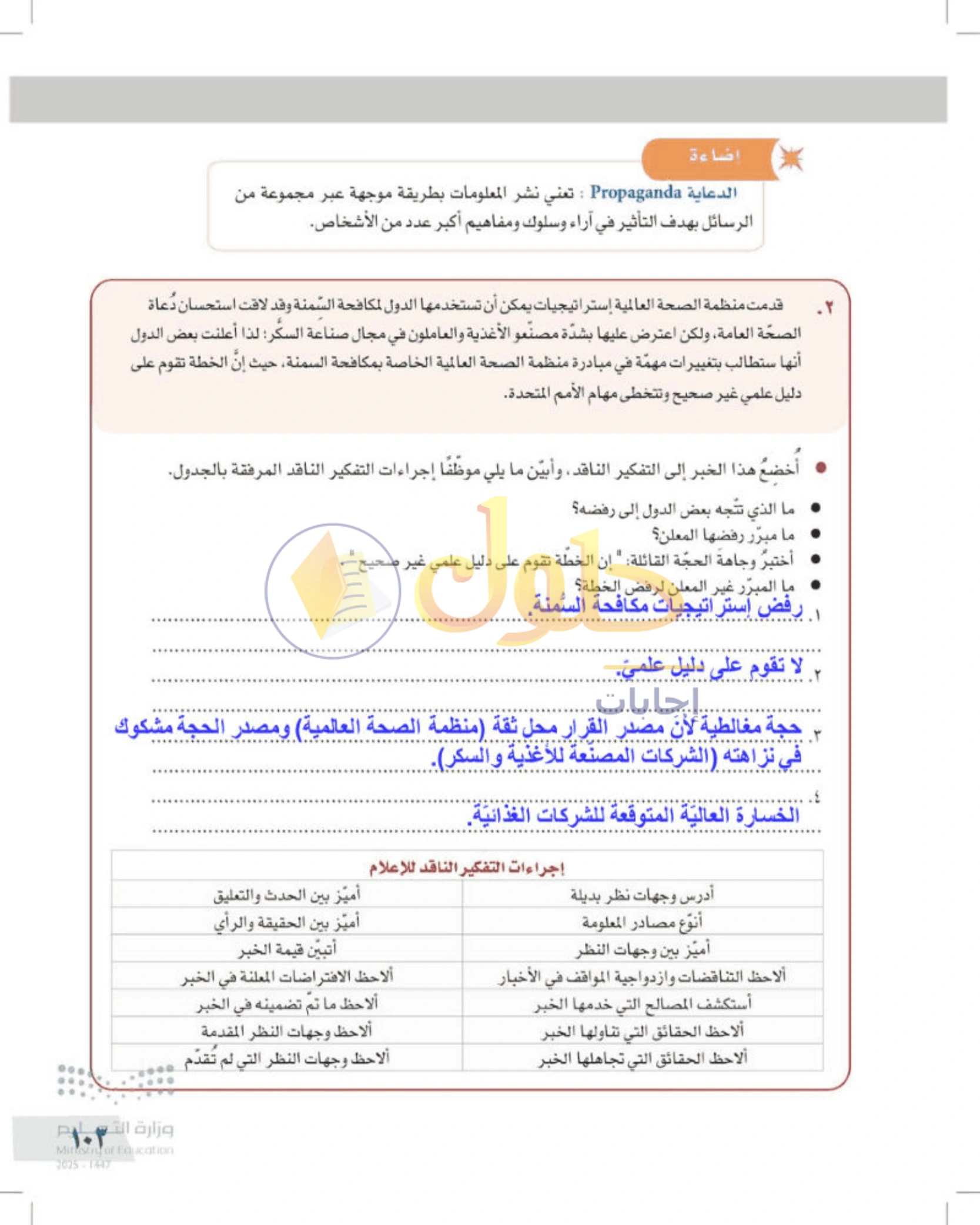 شرح وأنشطة درس التفكير الناقد والإعلام — صفحة ١٠٣