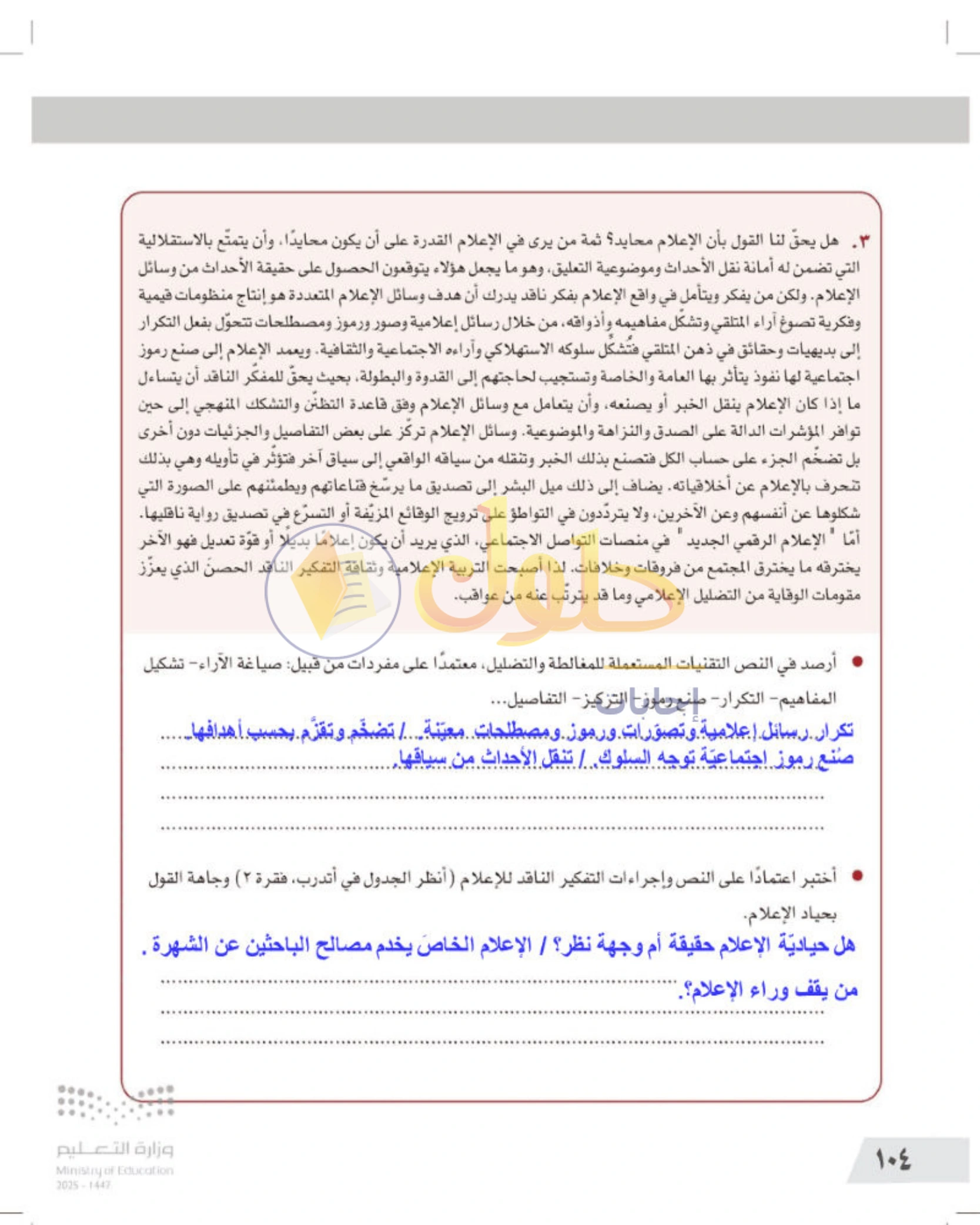 شرح وأنشطة درس التفكير الناقد والإعلام — صفحة ١٠٤