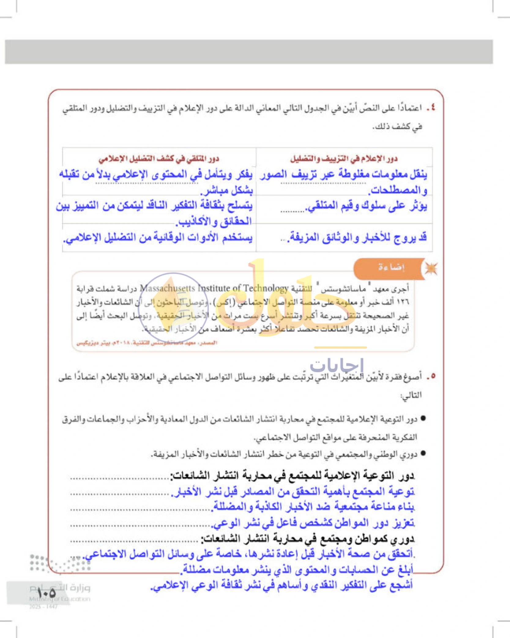 شرح وأنشطة درس التفكير الناقد والإعلام — صفحة ١٠٥