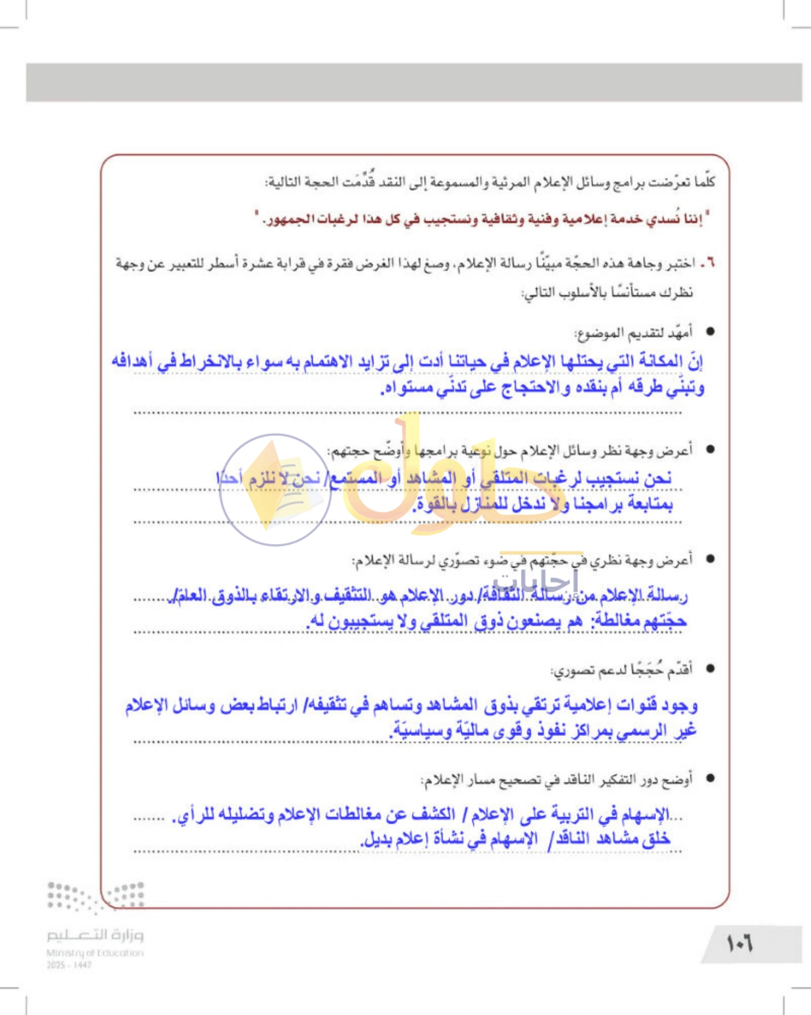 شرح وأنشطة درس التفكير الناقد والإعلام — صفحة ١٠٦