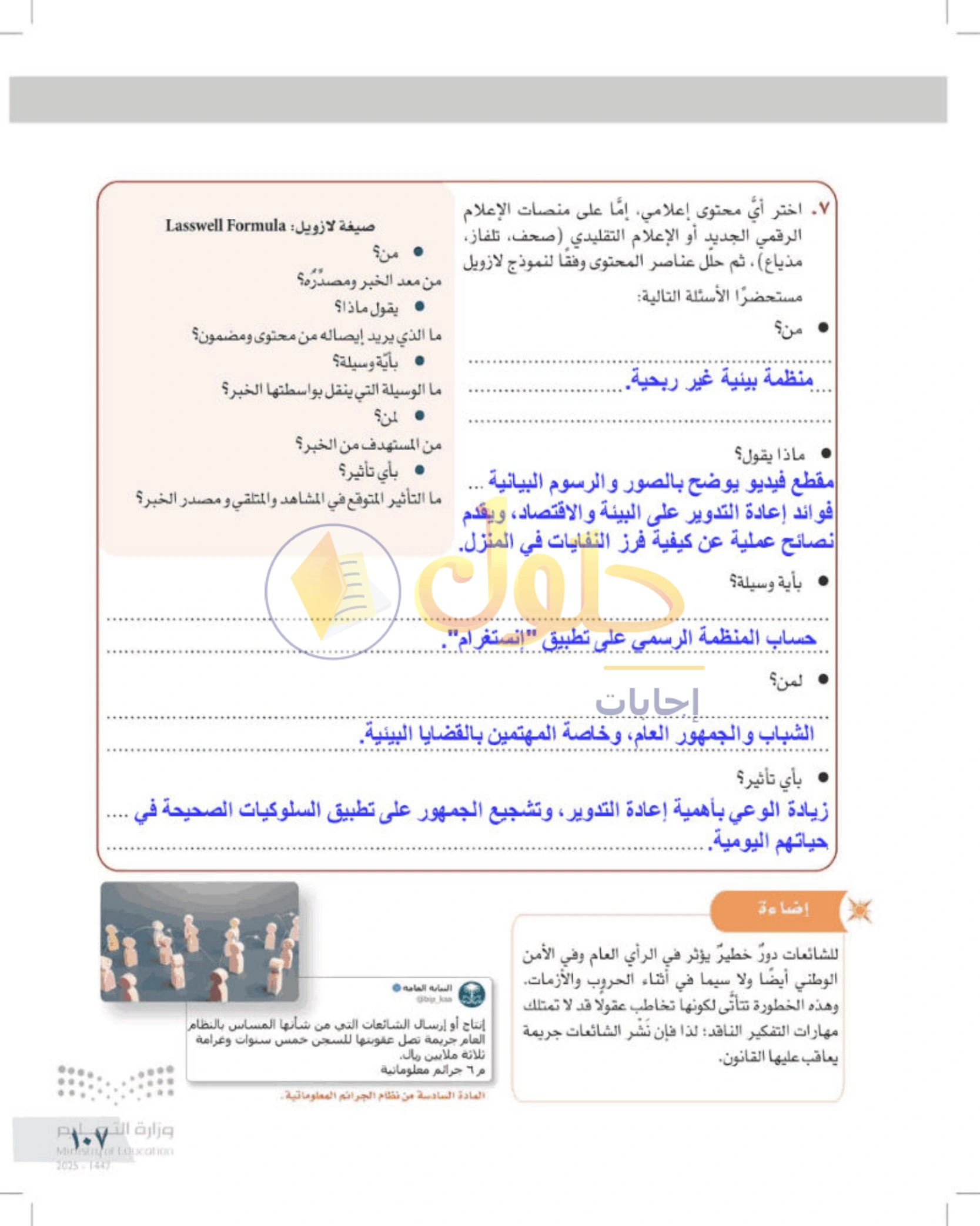 شرح وأنشطة درس التفكير الناقد والإعلام — صفحة ١٠٧