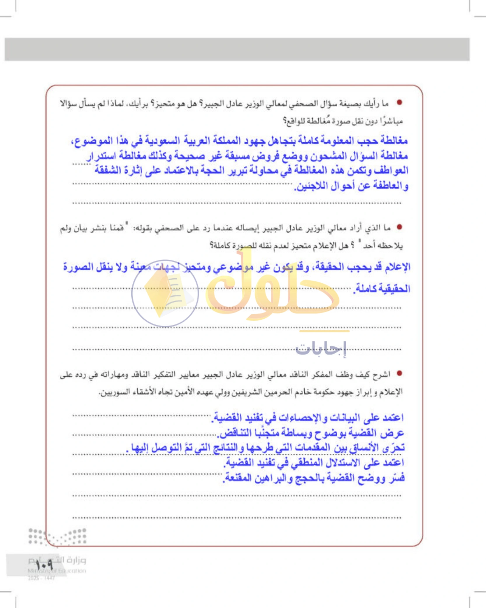 شرح وأنشطة درس التفكير الناقد والإعلام — صفحة ١٠٩