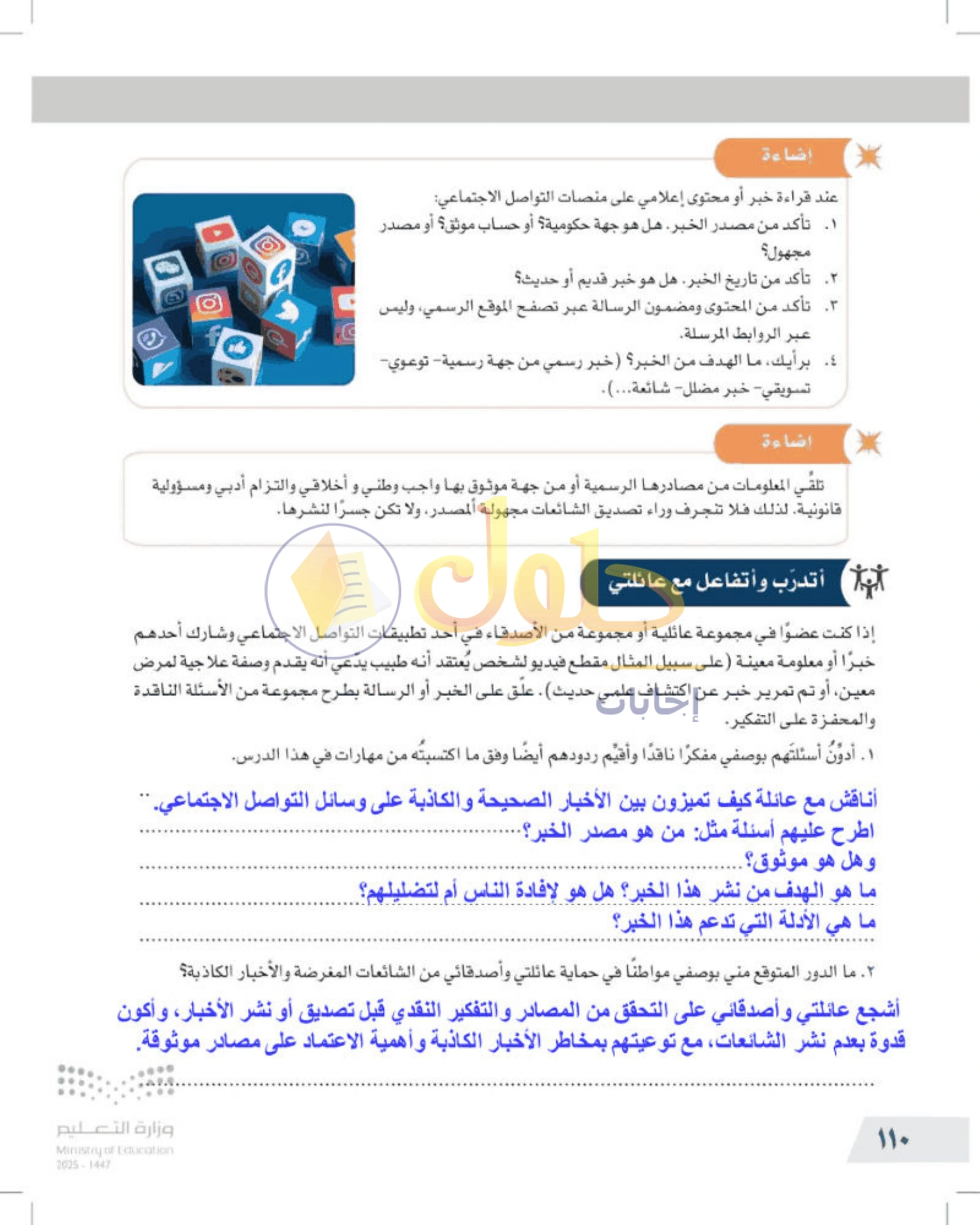 شرح وأنشطة درس التفكير الناقد والإعلام — صفحة ١١٠