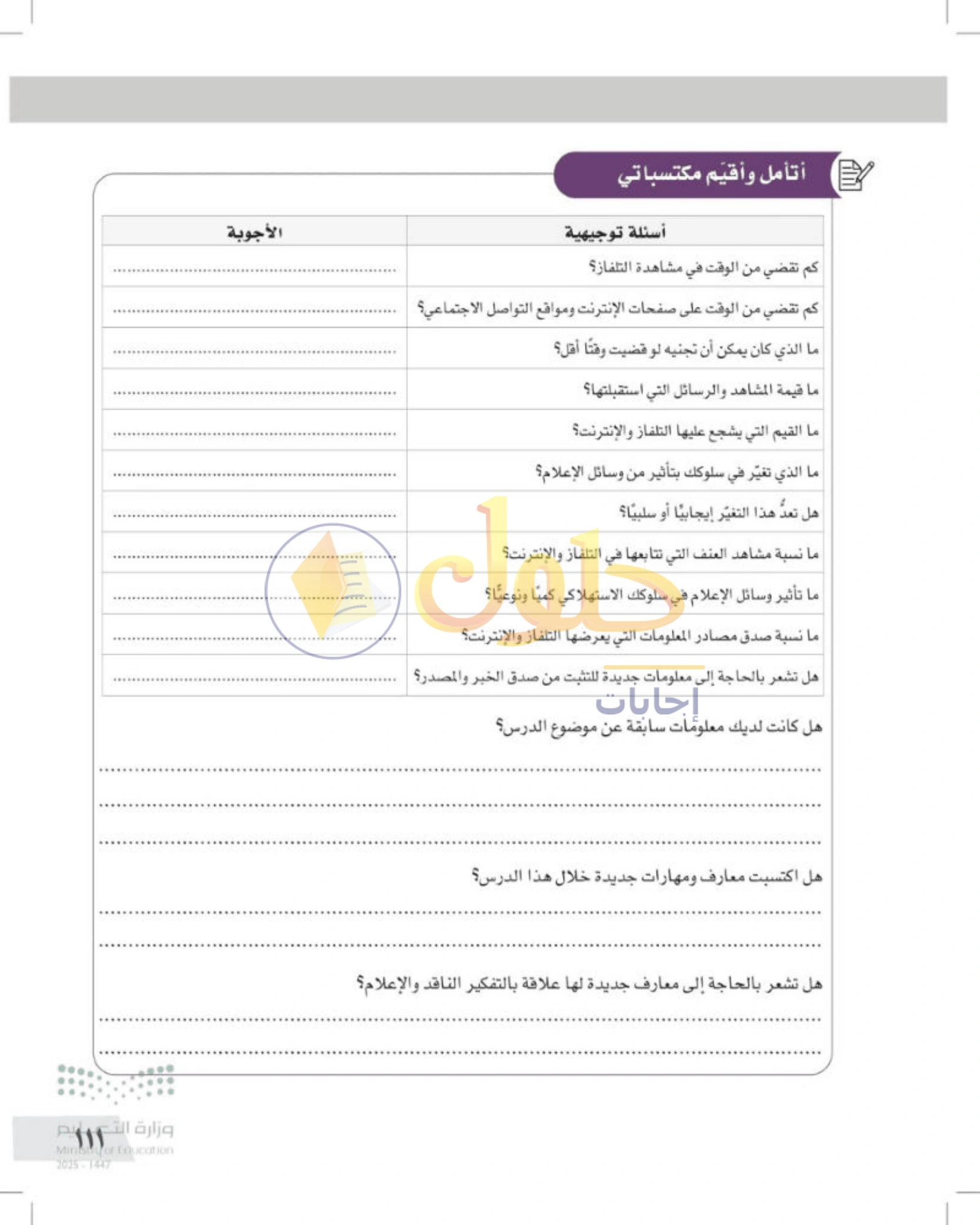 شرح وأنشطة درس التفكير الناقد والإعلام — صفحة ١١١