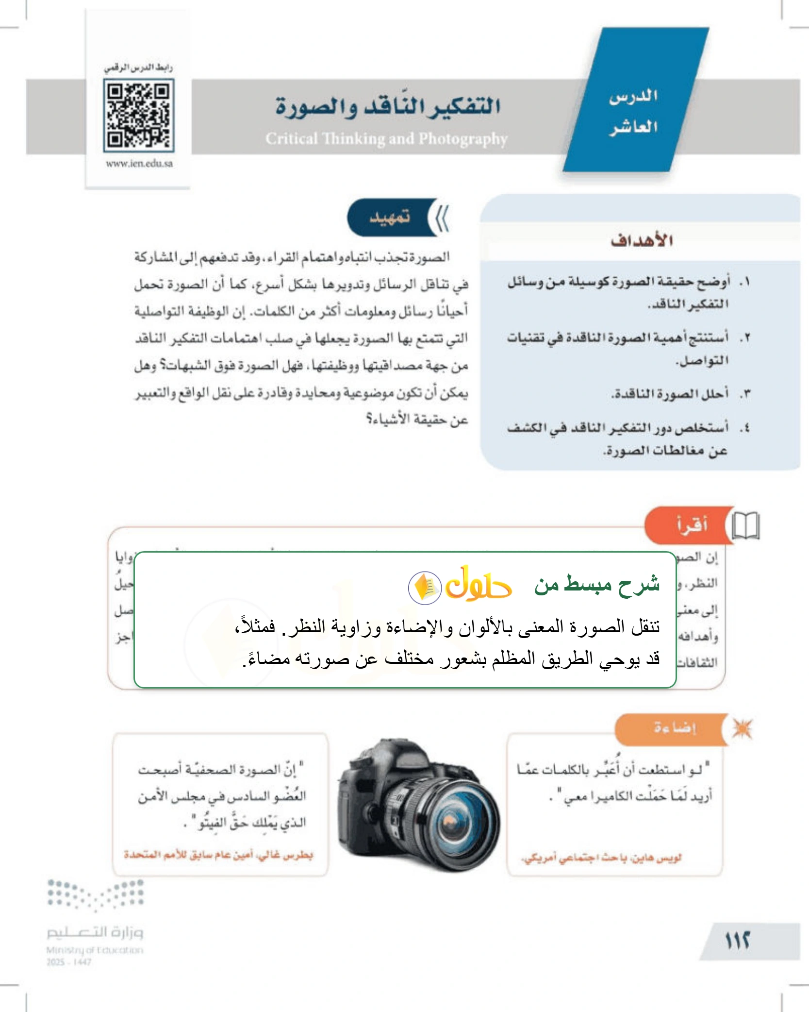 شرح وملخص درس التفكير الناقد والصورة — صفحة ١١٢