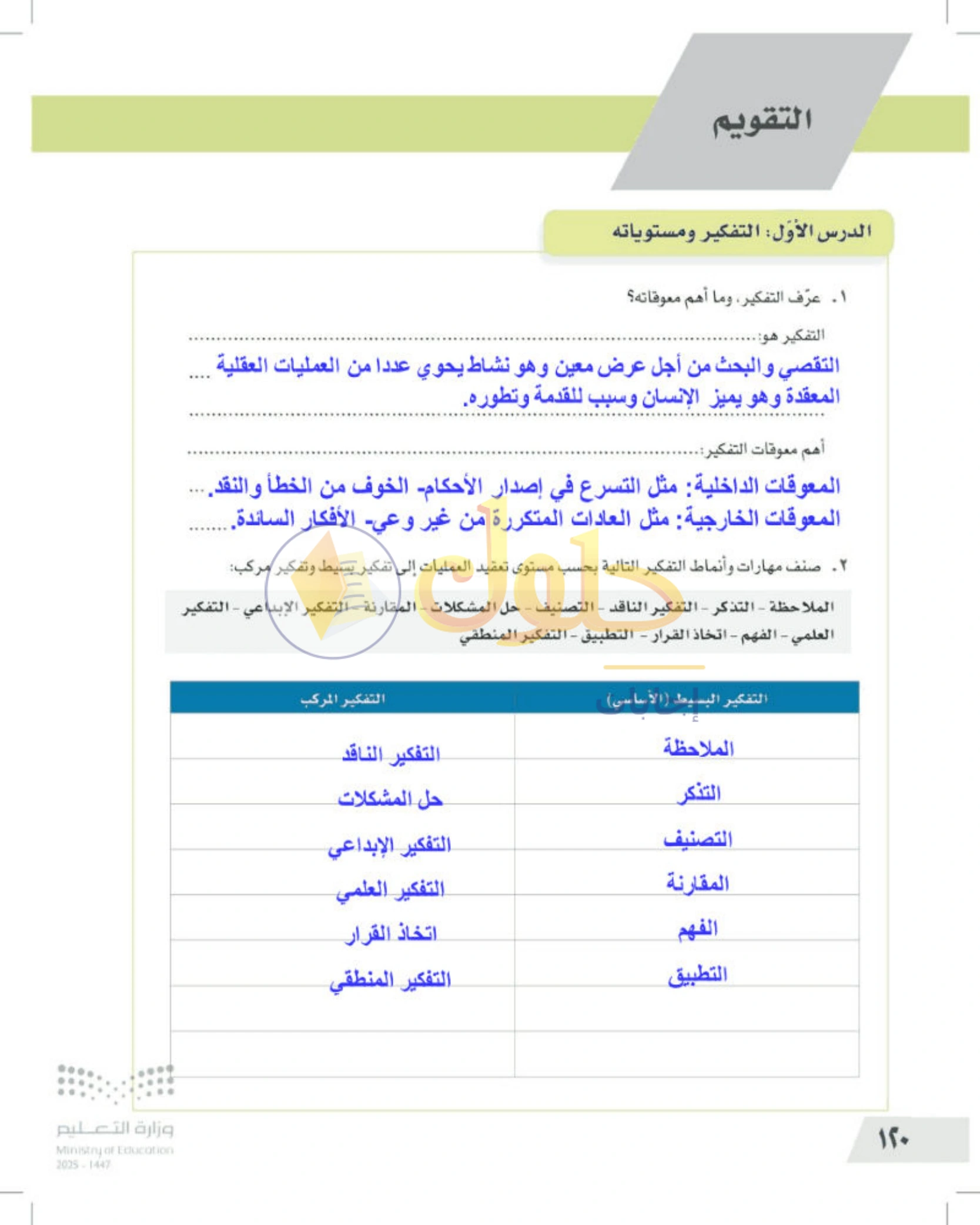 تقويم الجزء الأول من المقرر — صفحة ١٢٠