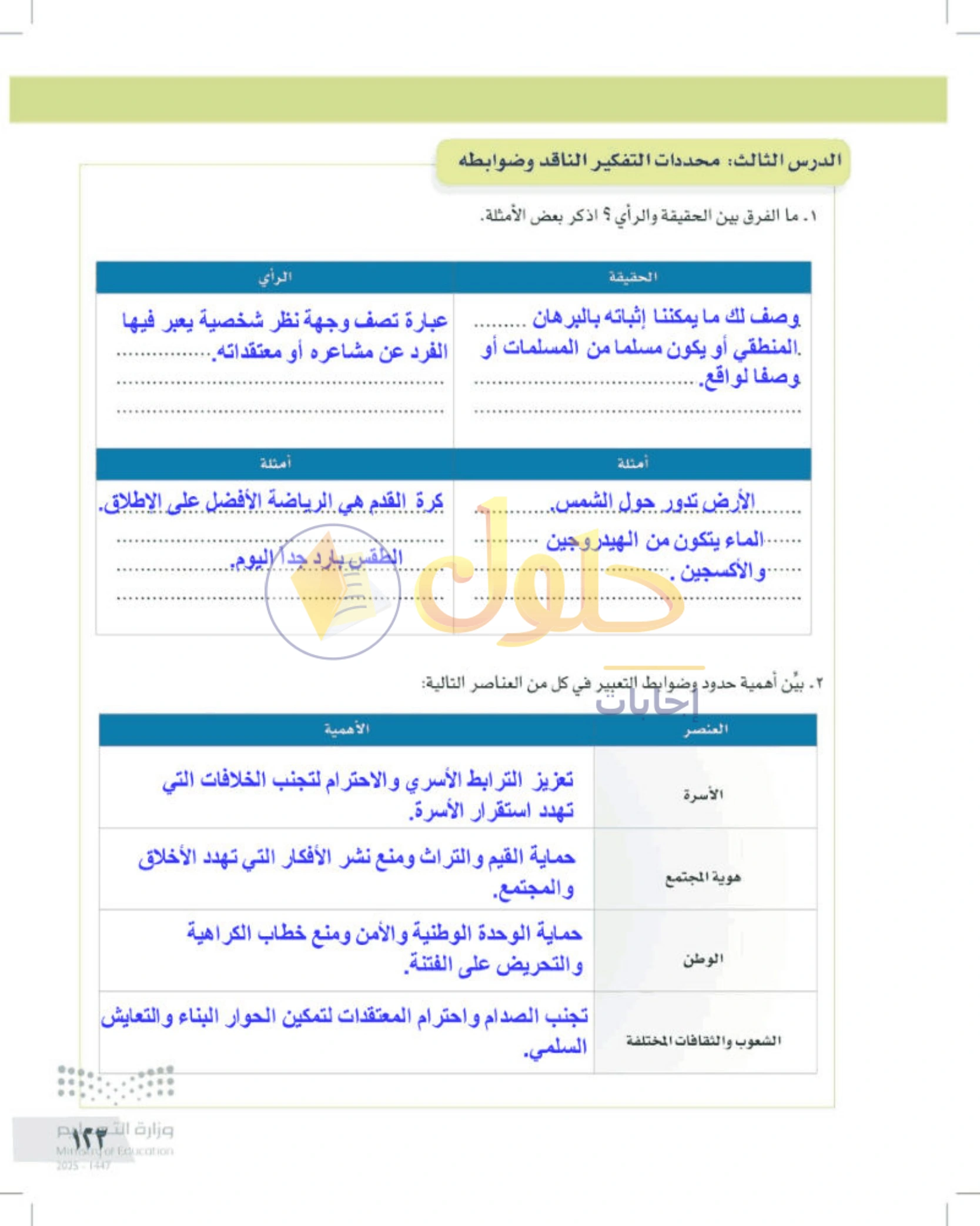 تقويم الجزء الأول من المقرر — صفحة ١٢٣