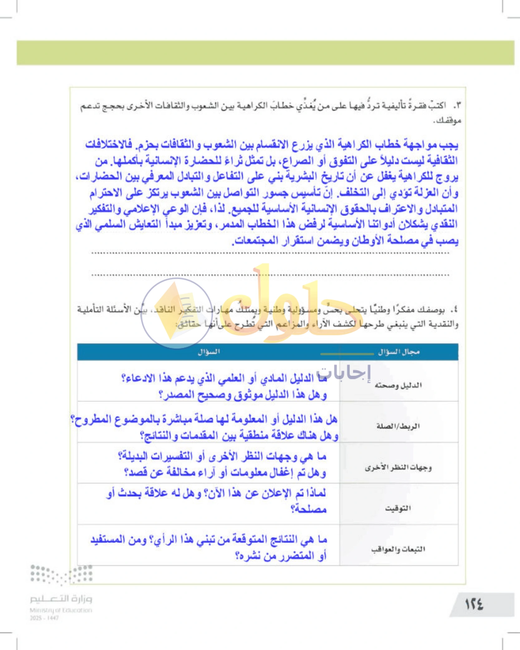 تقويم الجزء الأول من المقرر — صفحة ١٢٤