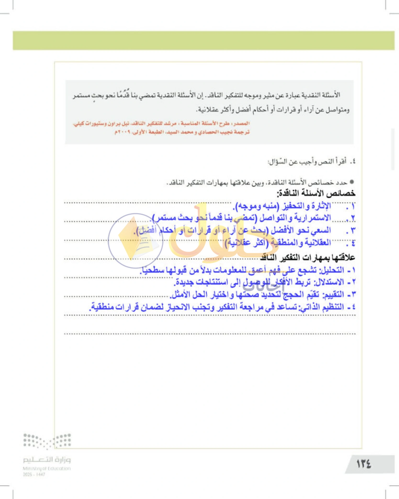 تقويم الجزء الأول من المقرر — صفحة ١٣٤