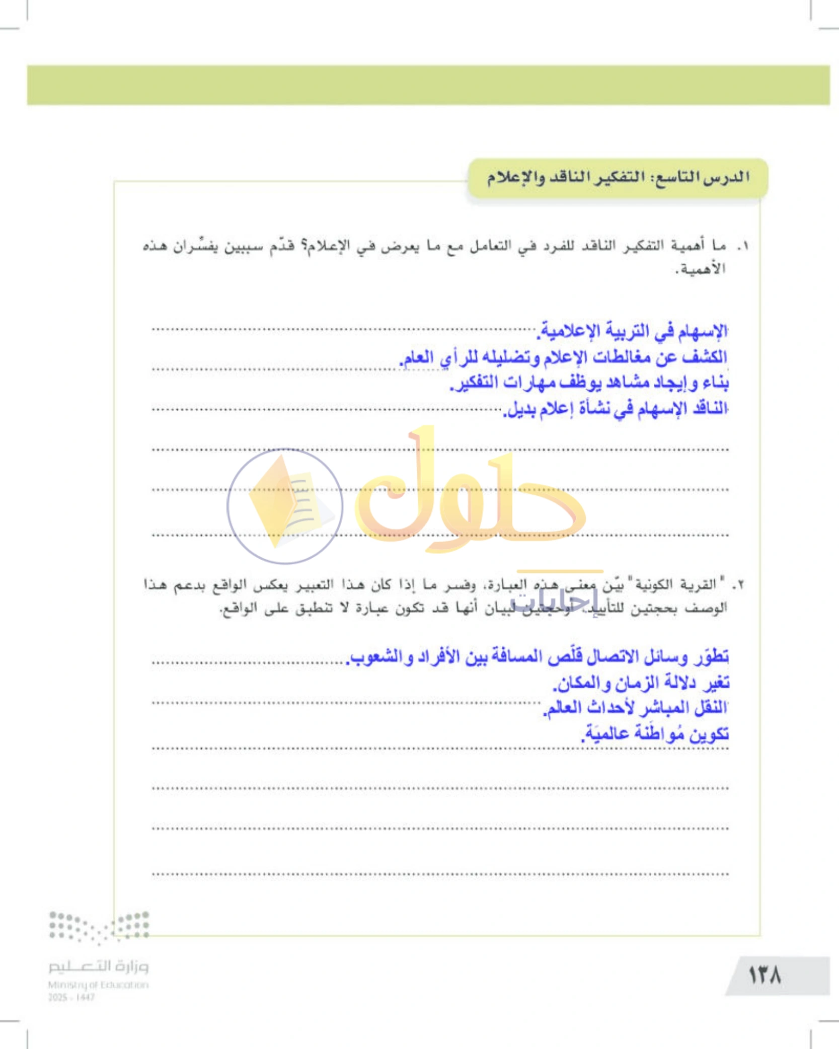 تقويم الجزء الأول من المقرر — صفحة ١٣٨