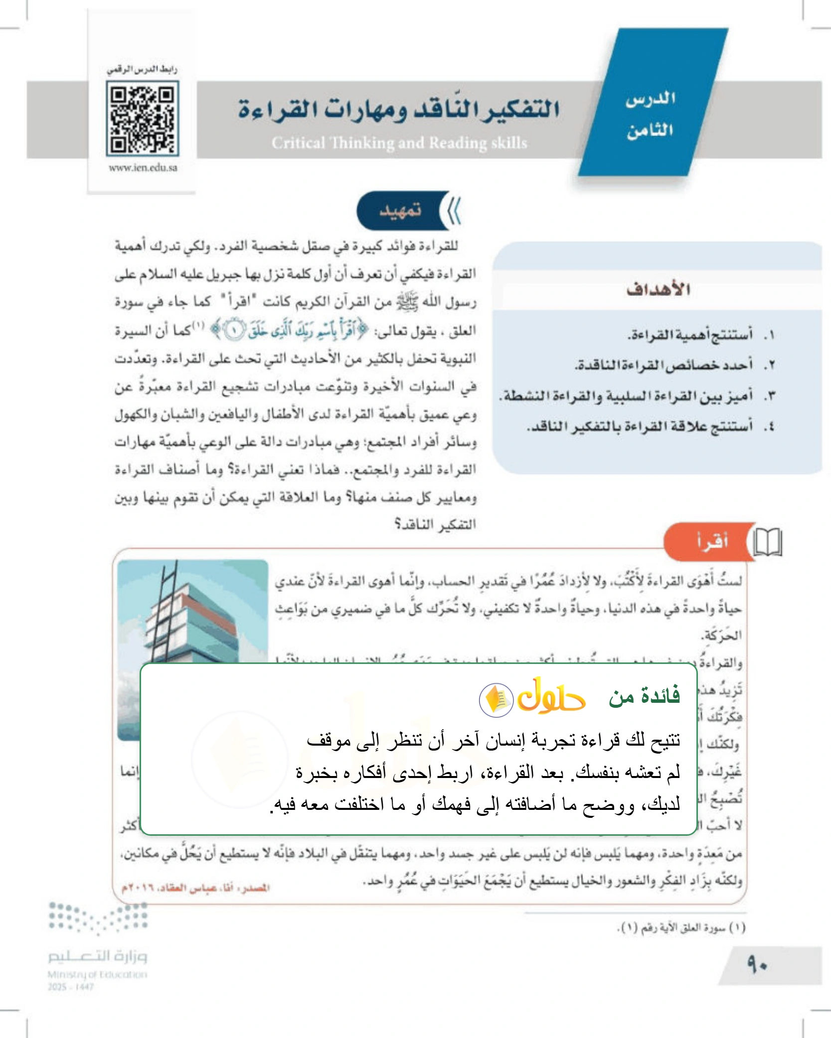 شرح وملخص درس التفكير الناقد ومهارات القراءة — صفحة ٩٠