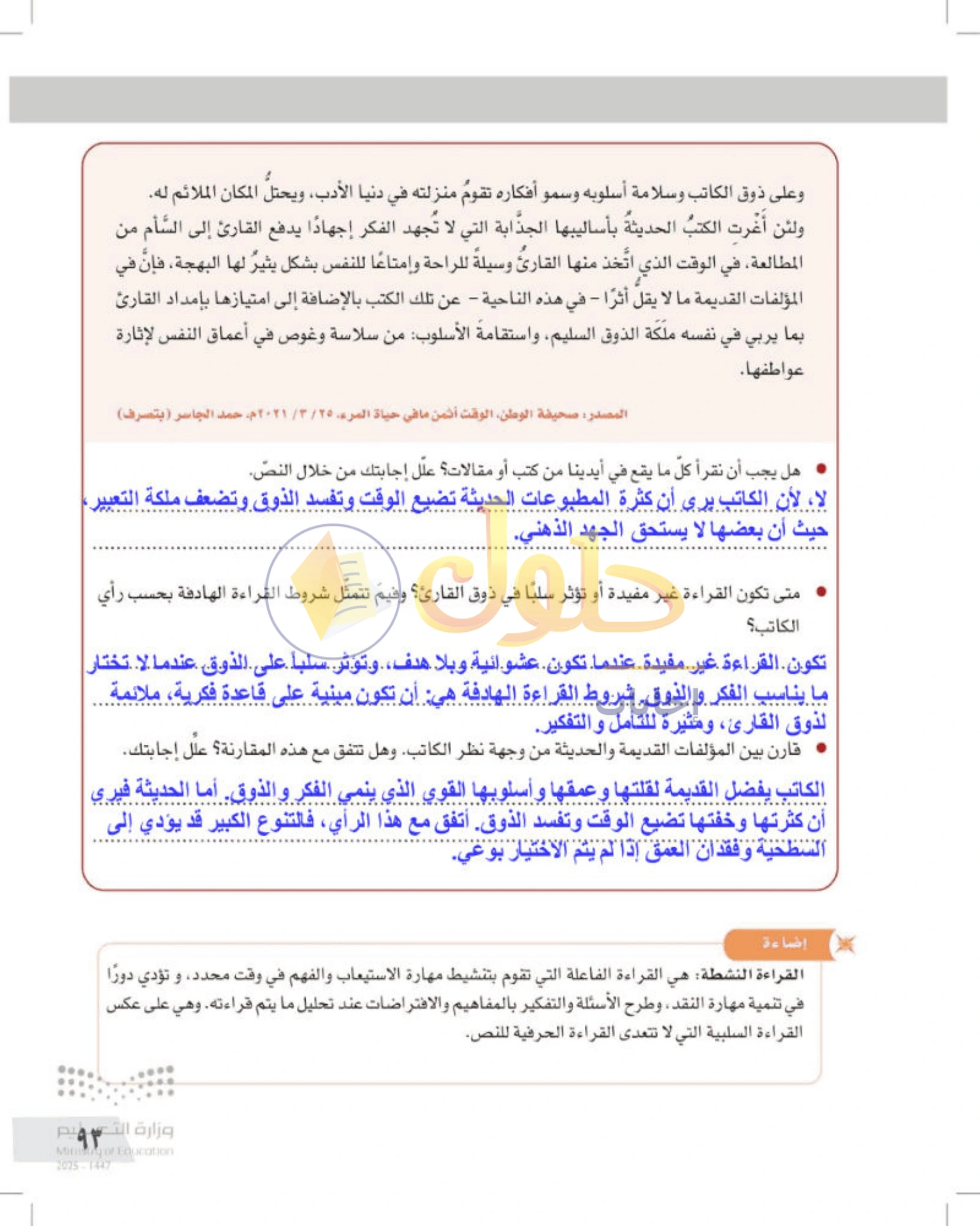 شرح وأنشطة درس التفكير الناقد ومهارات القراءة — صفحة ٩٣