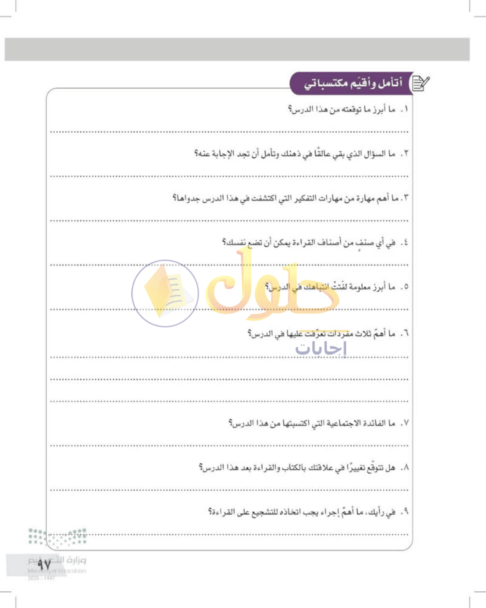 شرح وأنشطة درس التفكير الناقد ومهارات القراءة — صفحة ٩٧