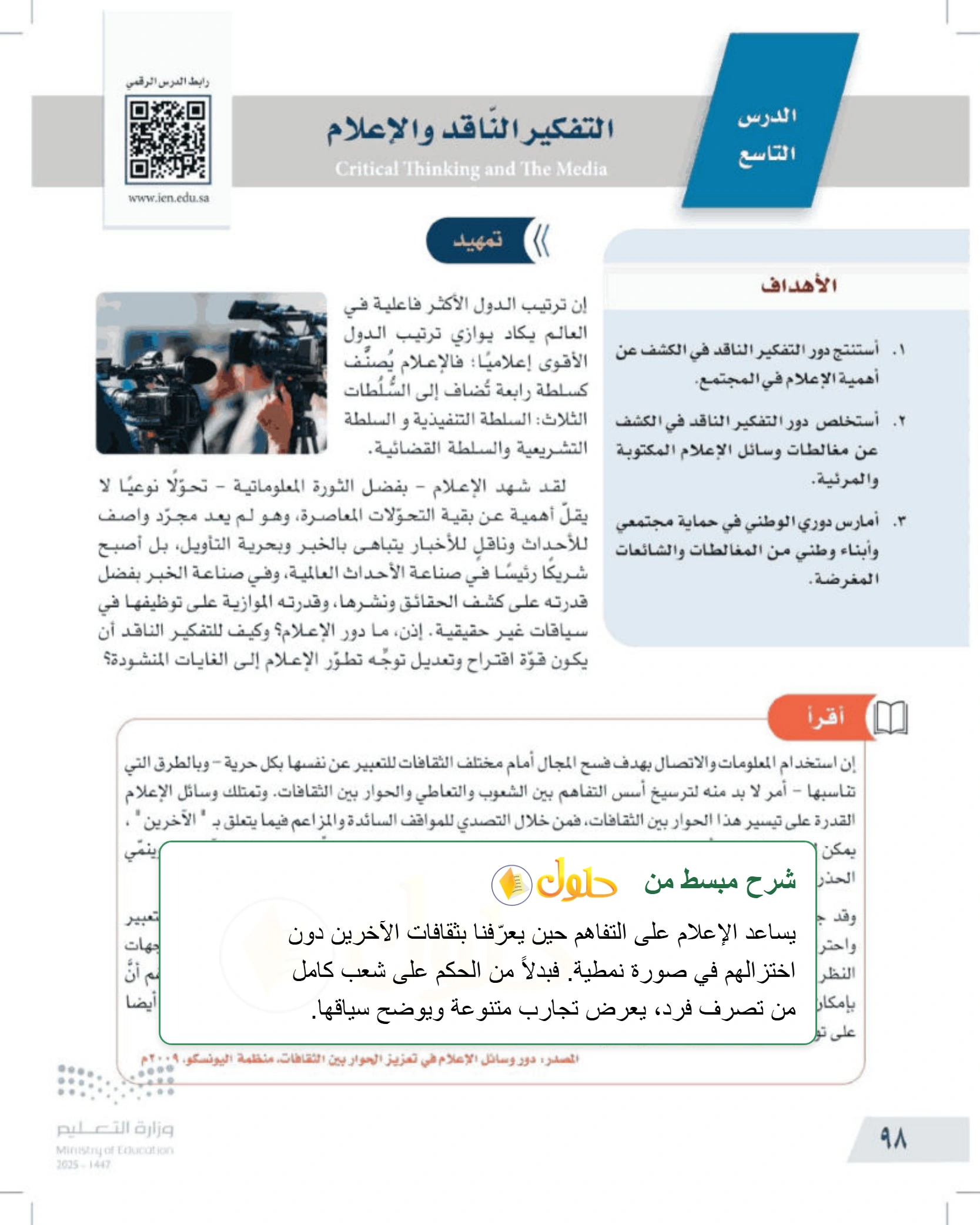 شرح وملخص درس التفكير الناقد والإعلام — صفحة ٩٨
