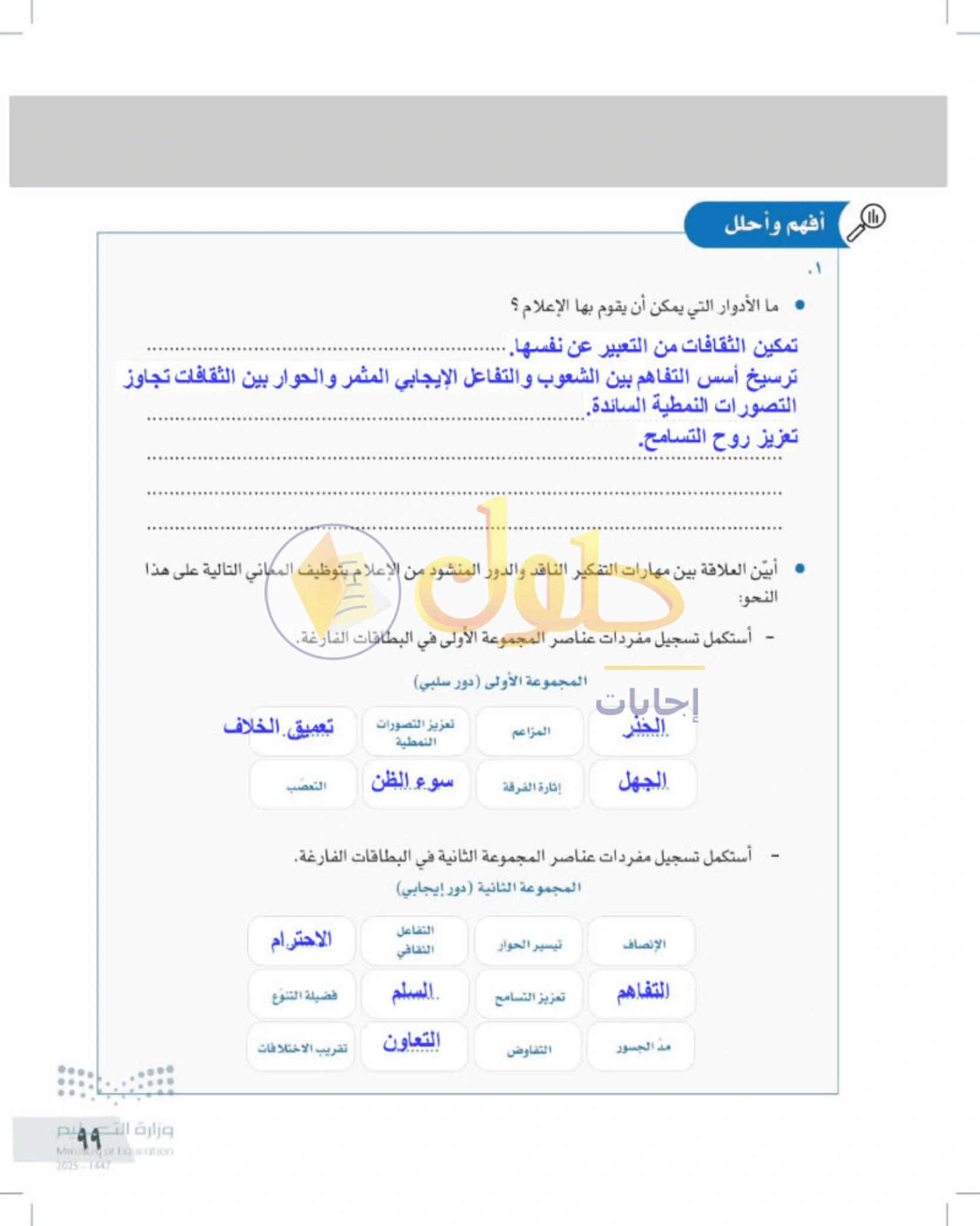 شرح وأنشطة درس التفكير الناقد والإعلام — صفحة ٩٩