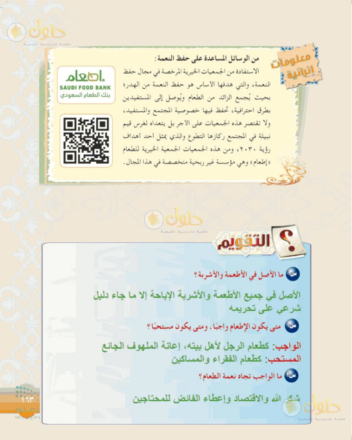 حل الفقه للصف الثالث المتوسط صفحة 163