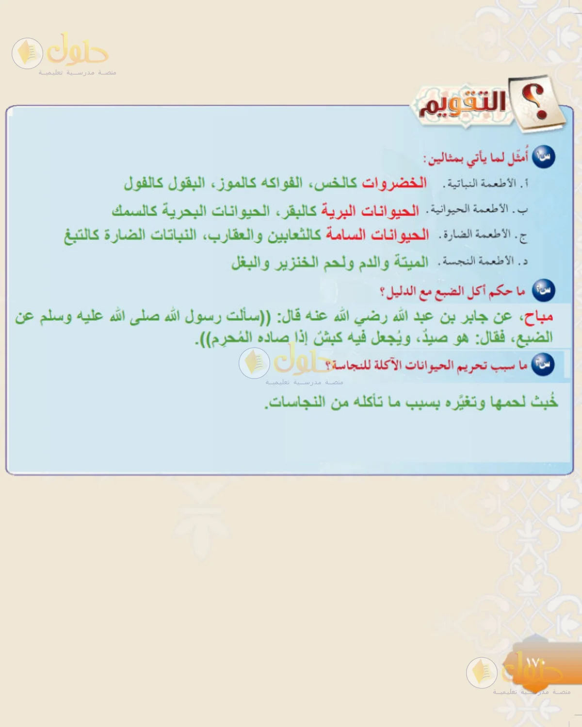 حل الفقه للصف الثالث المتوسط صفحة 170