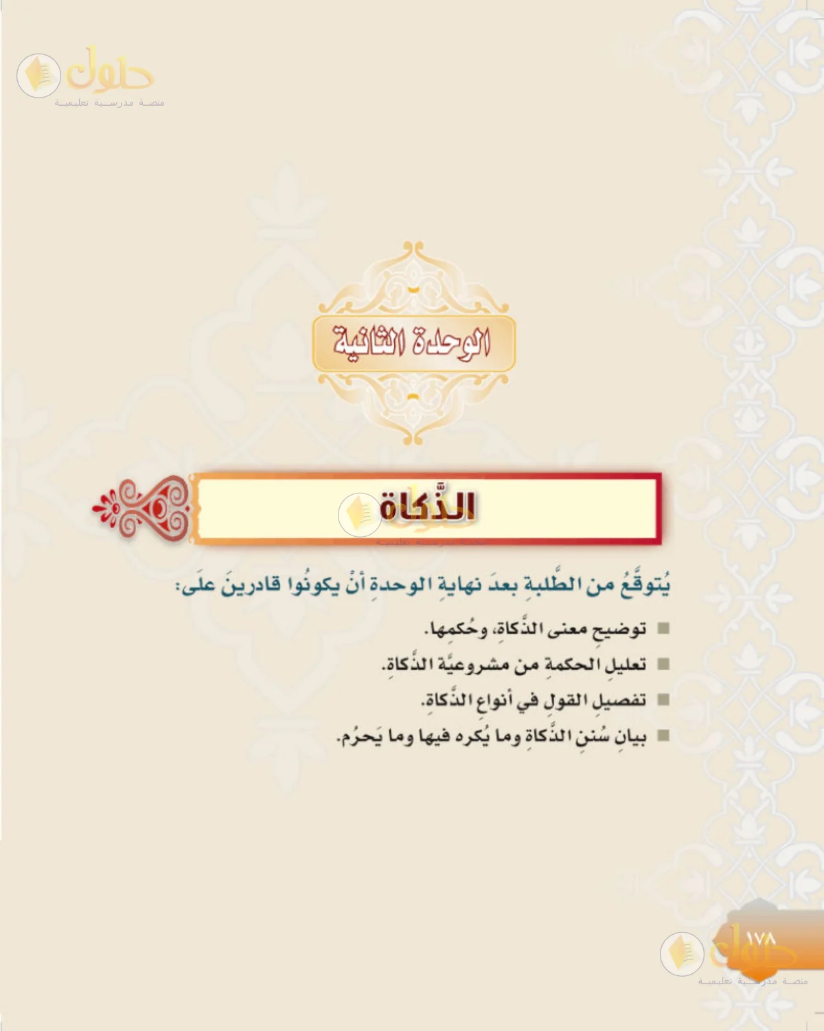 حل الفقه للصف الثالث المتوسط صفحة 178