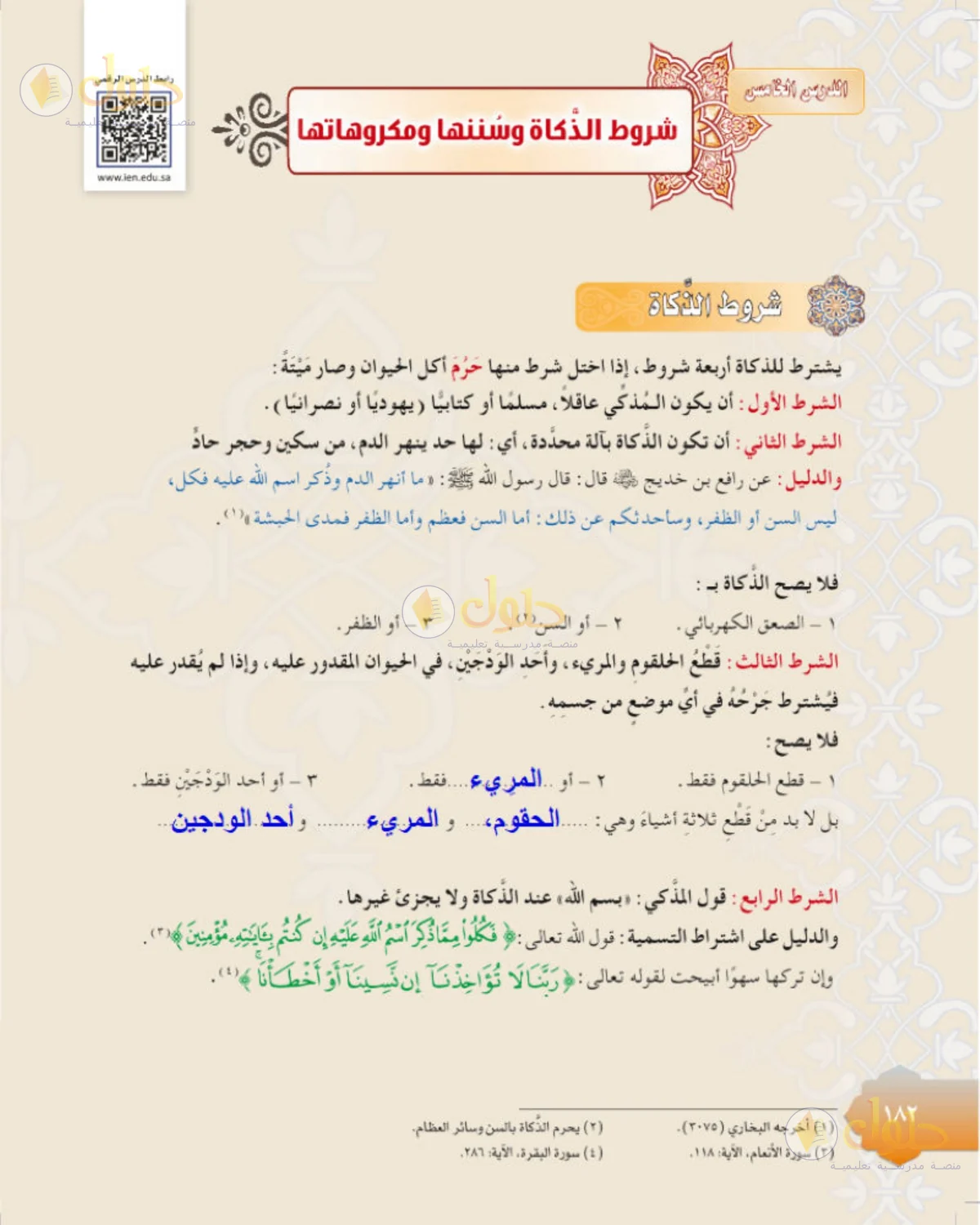 حل الفقه للصف الثالث المتوسط صفحة 182
