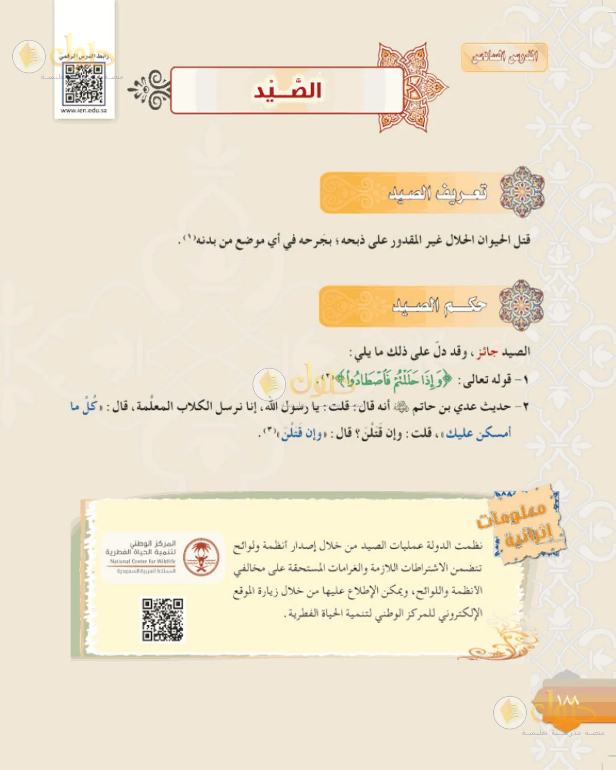 حل الفقه للصف الثالث المتوسط صفحة 188