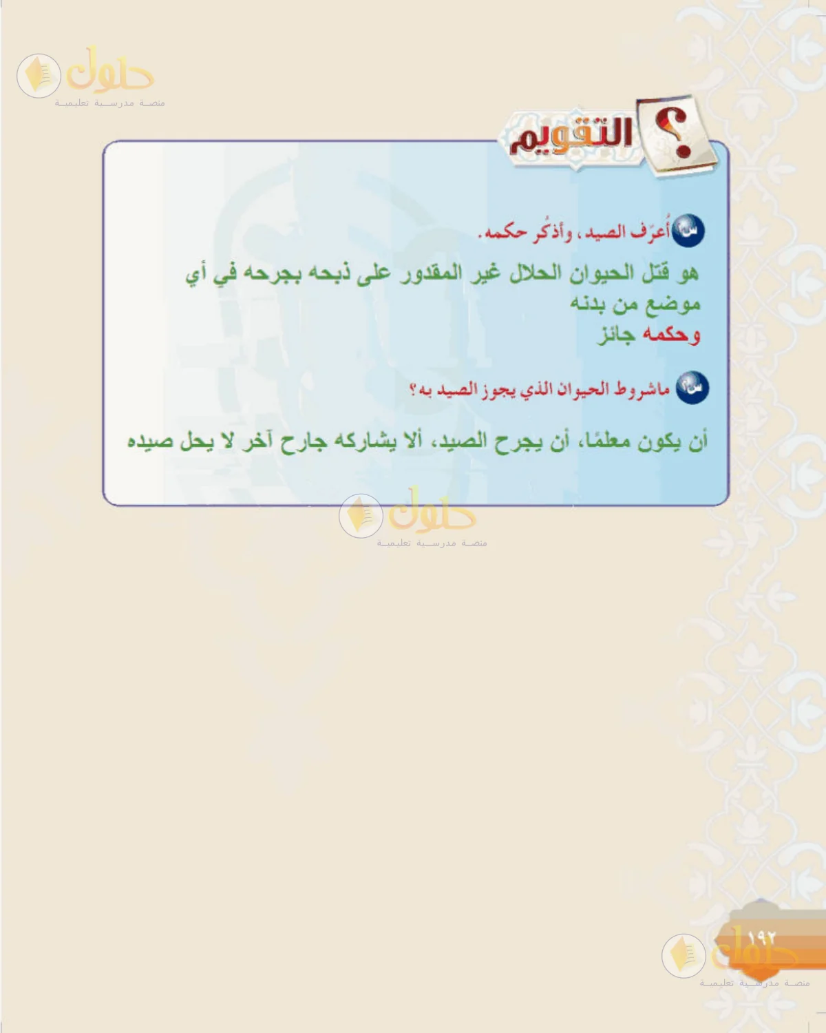حل الفقه للصف الثالث المتوسط صفحة 192