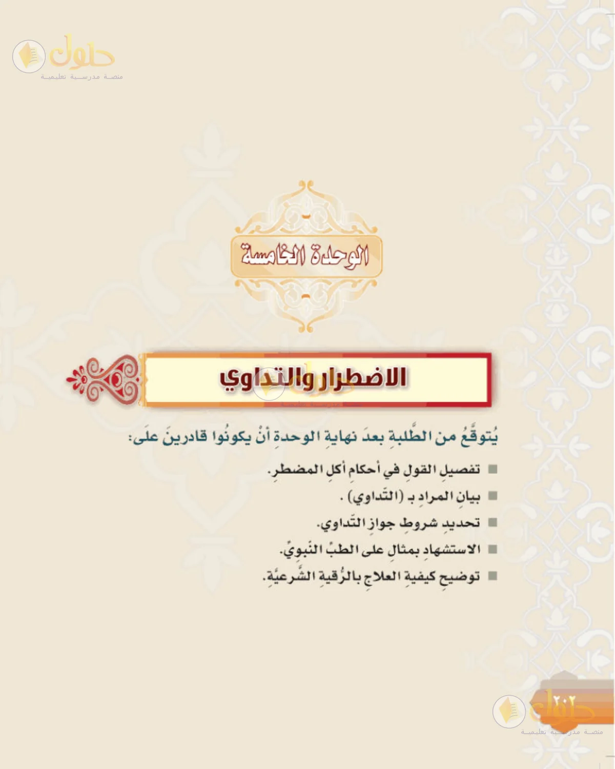 حل الفقه للصف الثالث المتوسط صفحة 202