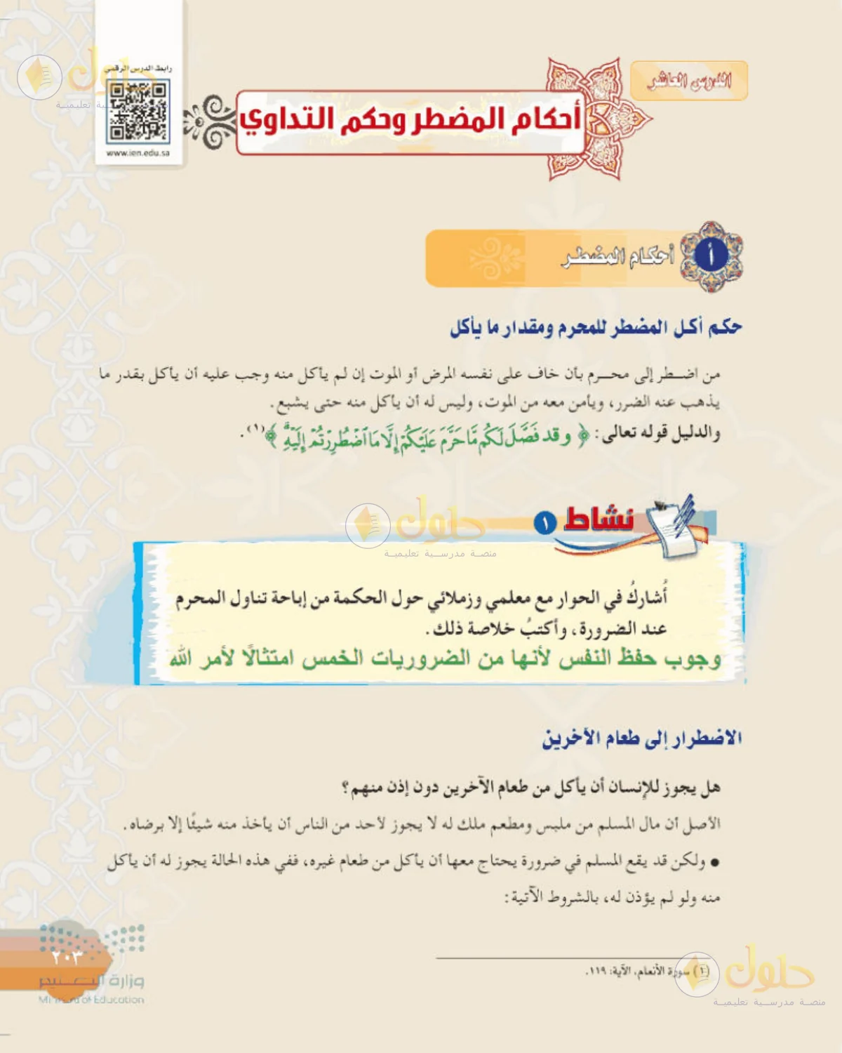 حل الفقه للصف الثالث المتوسط صفحة 203