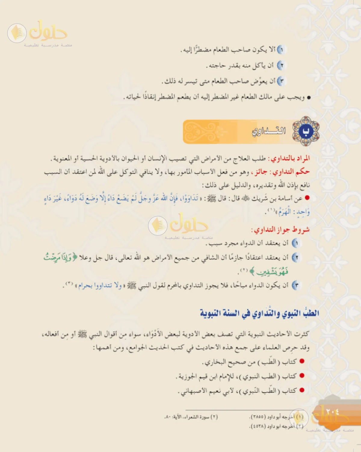 حل الفقه للصف الثالث المتوسط صفحة 204