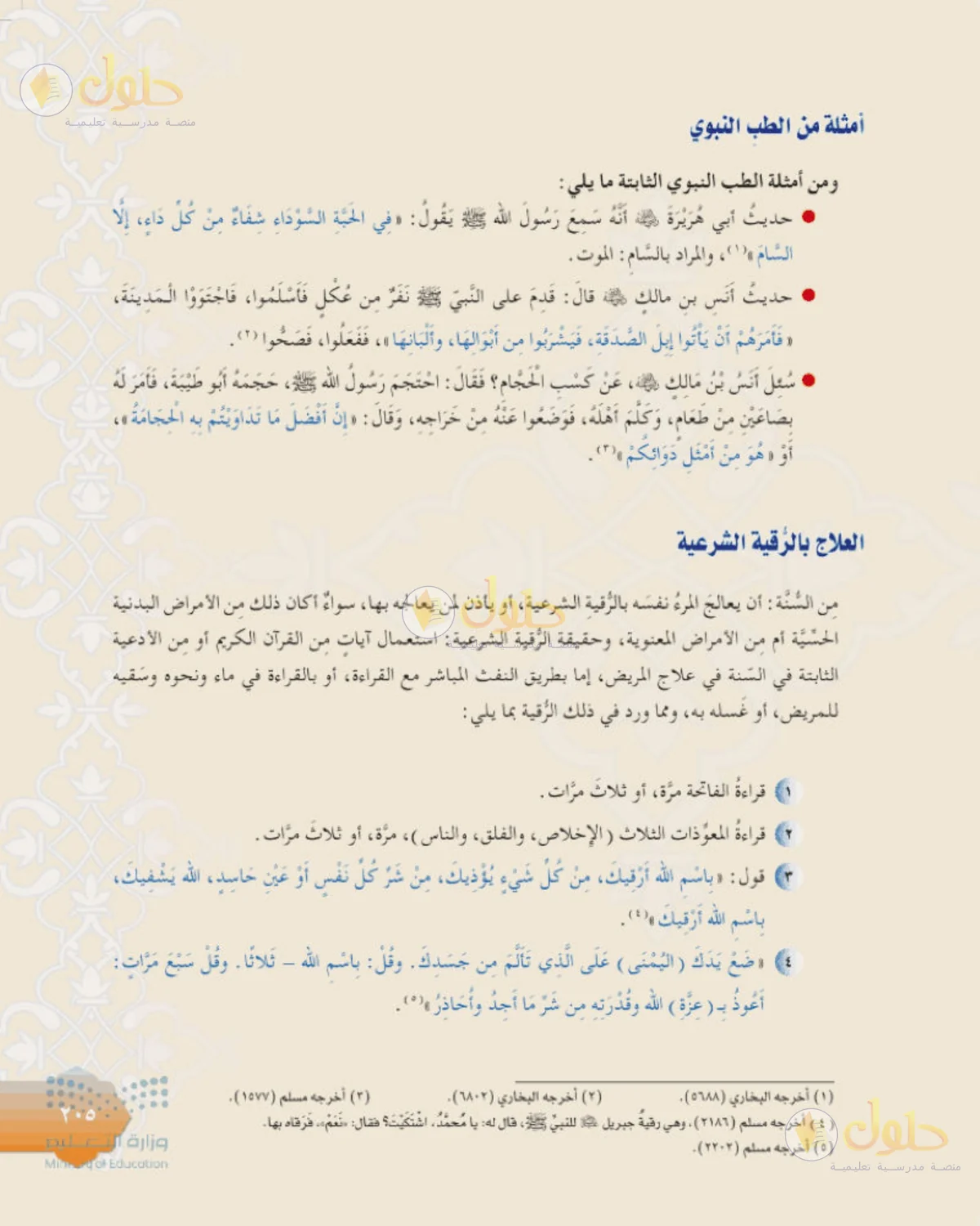 حل الفقه للصف الثالث المتوسط صفحة 205