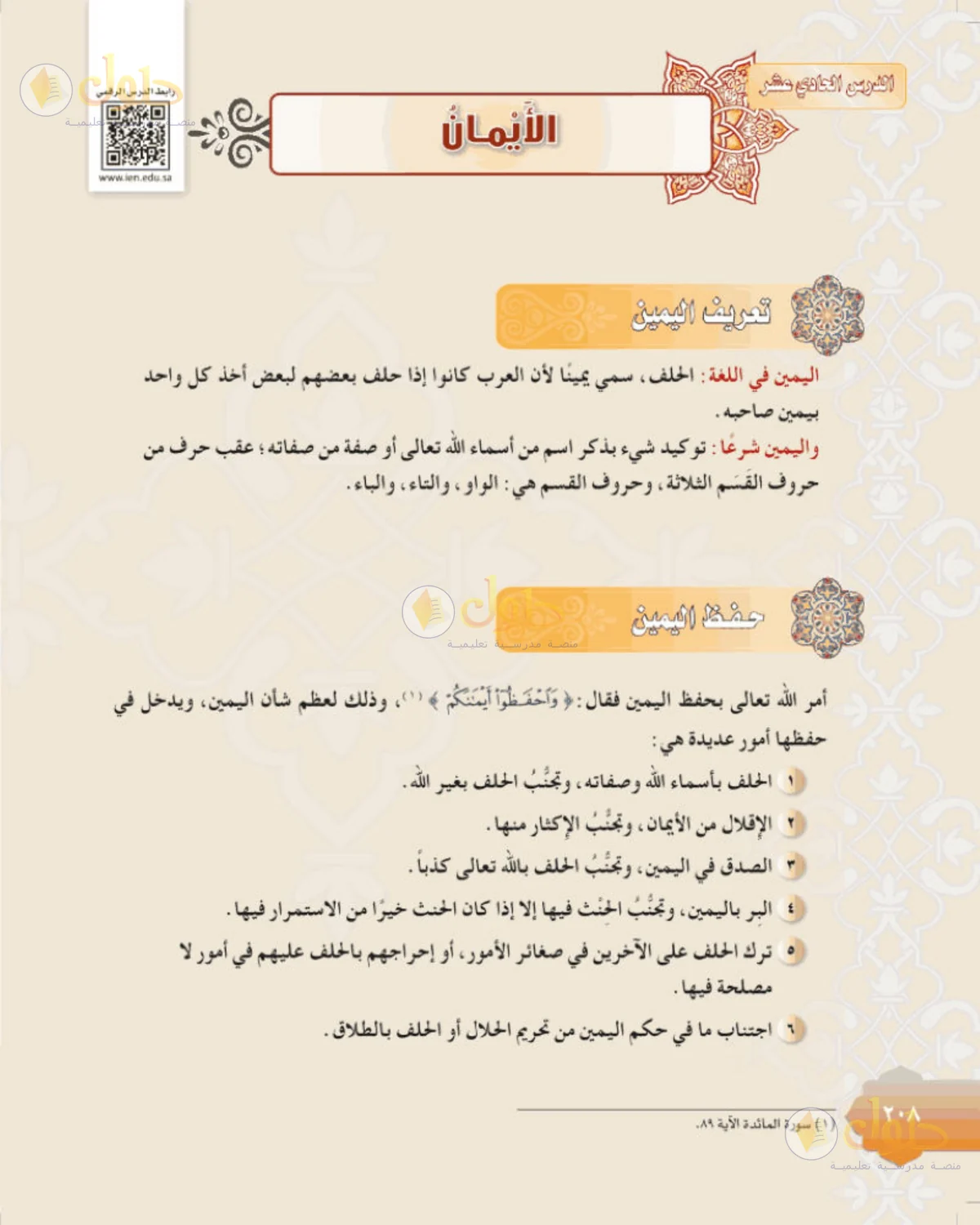 حل الفقه للصف الثالث المتوسط صفحة 208