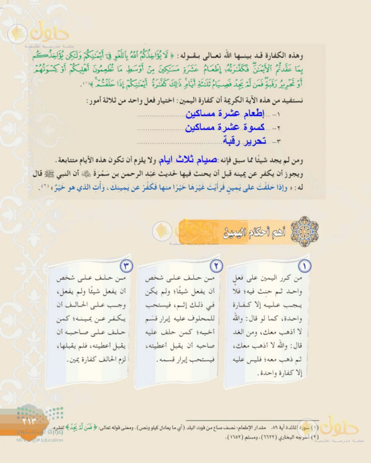 حل الفقه للصف الثالث المتوسط صفحة 213