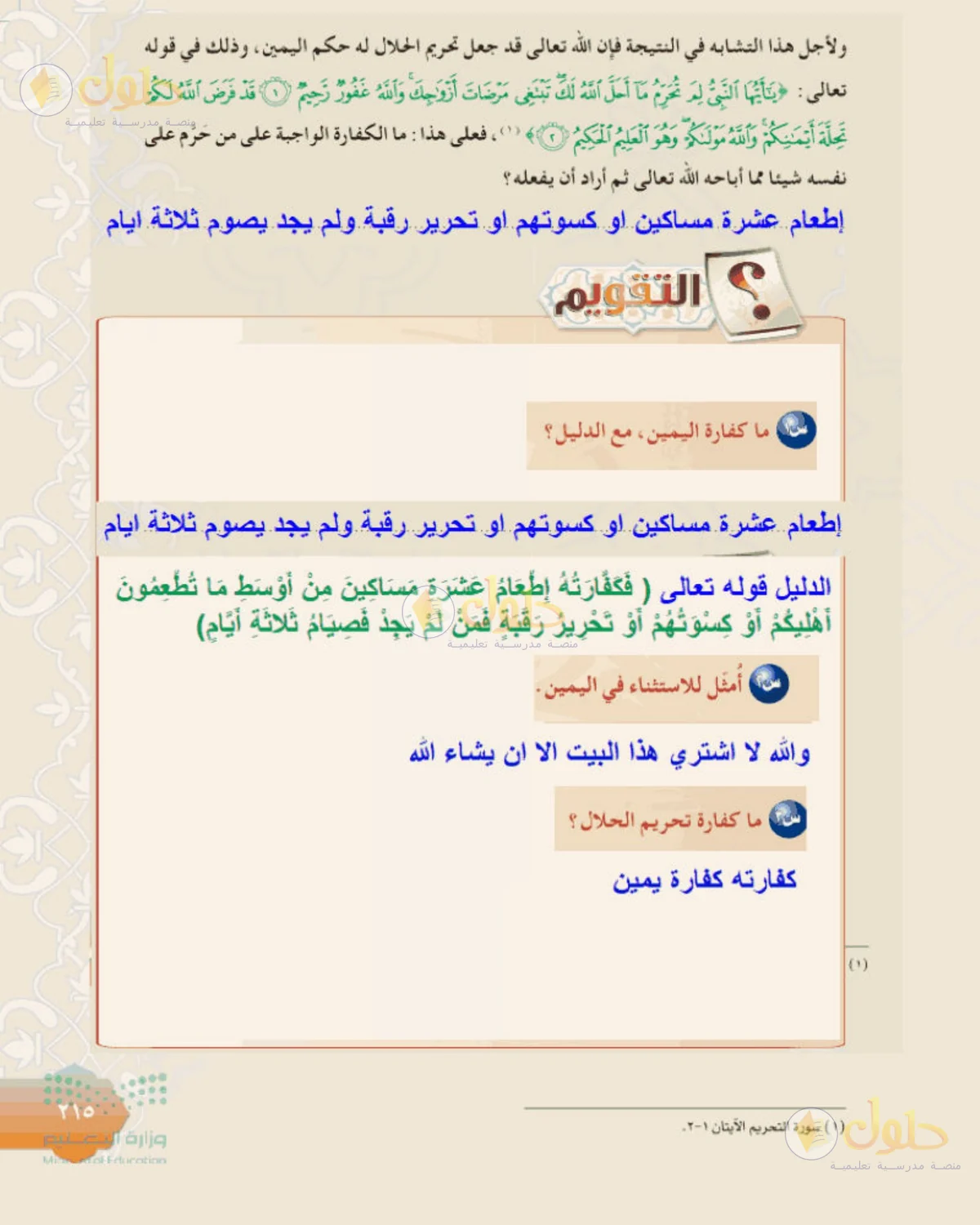 حل الفقه للصف الثالث المتوسط صفحة 215