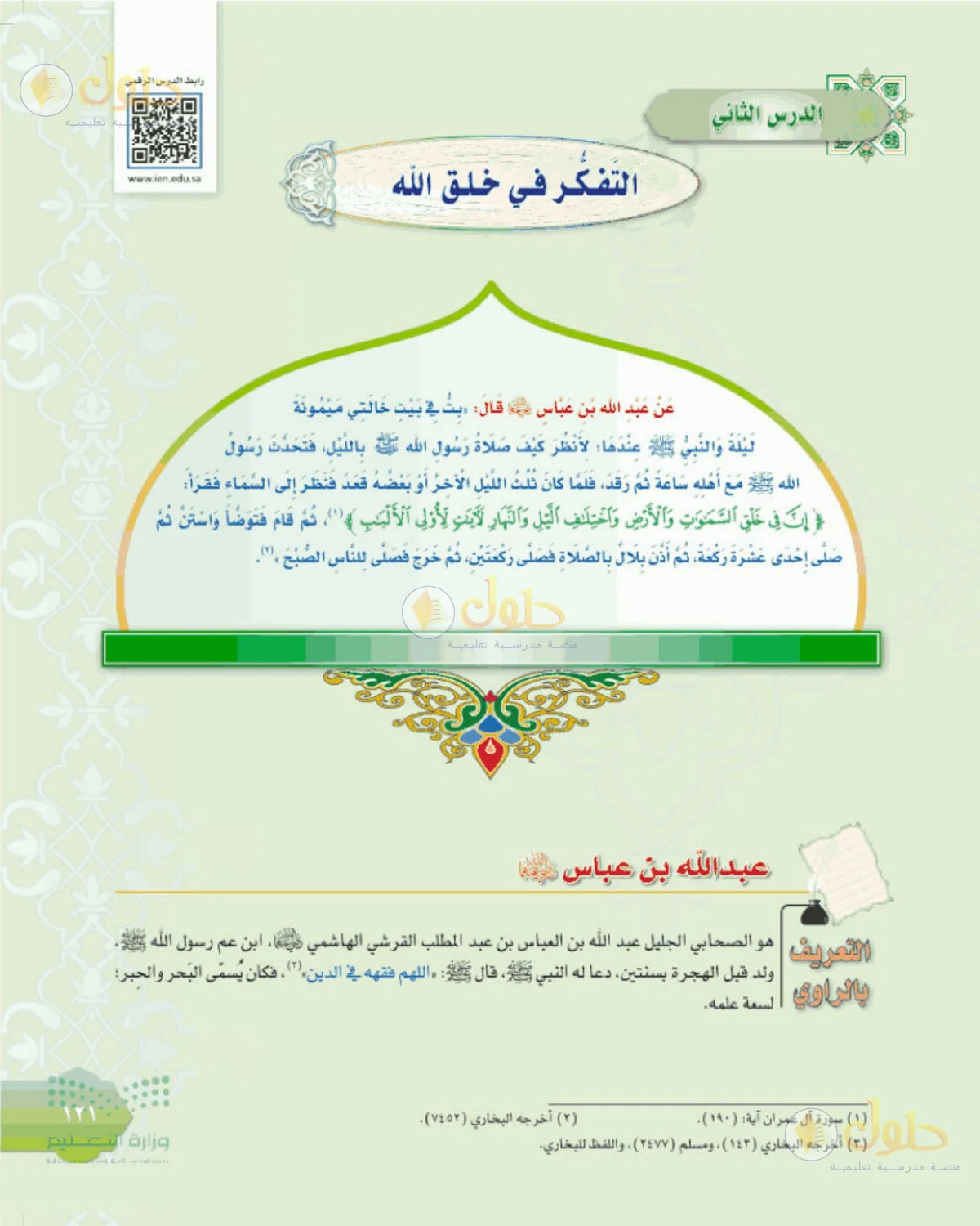 حل الحديث للصف الثالث المتوسط صفحة 121