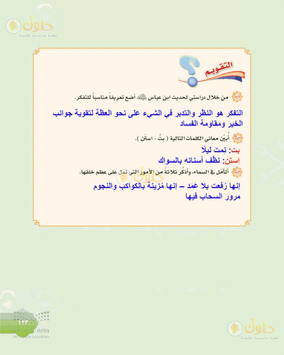 حل الحديث للصف الثالث المتوسط صفحة 123