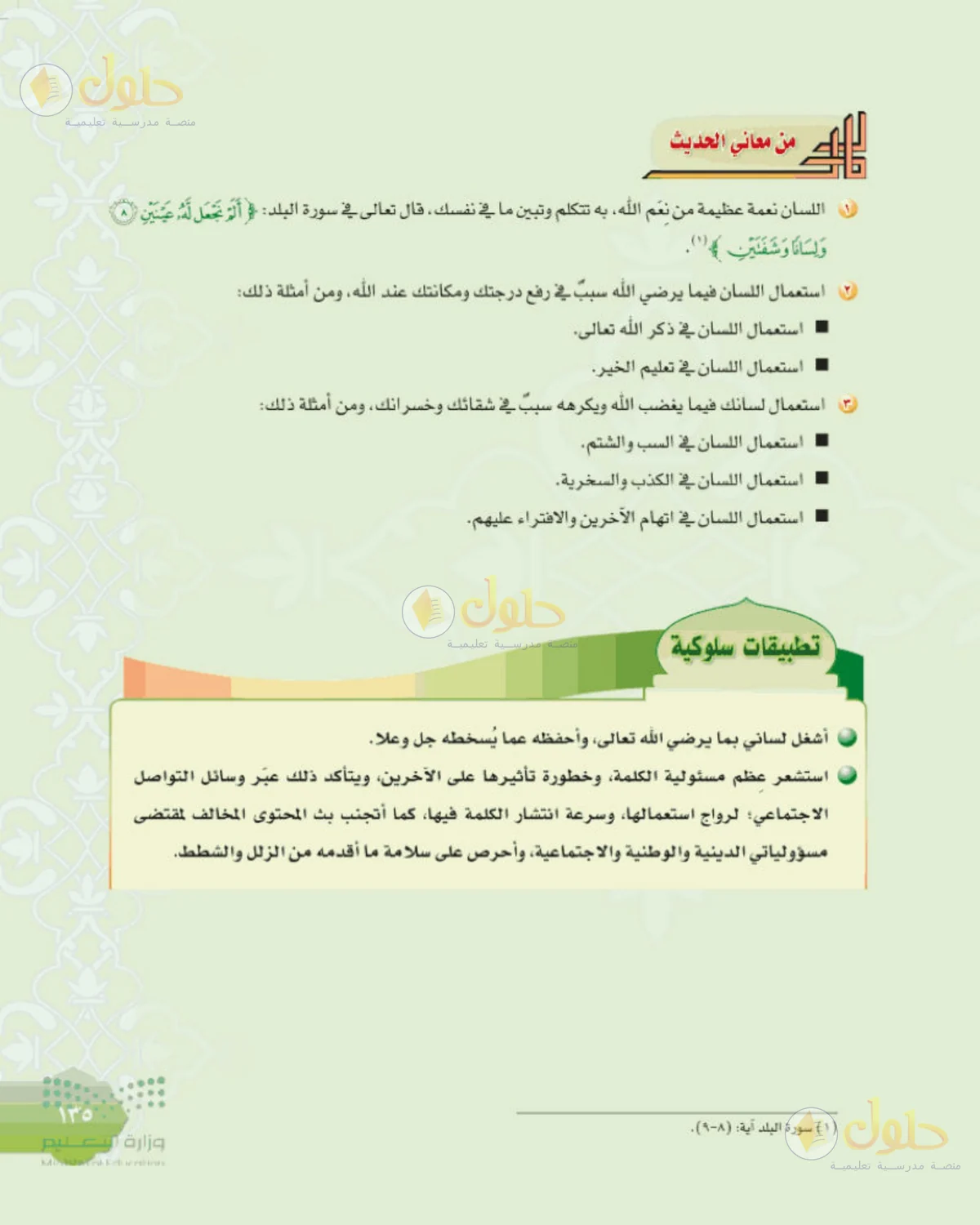 حل الحديث للصف الثالث المتوسط صفحة 135