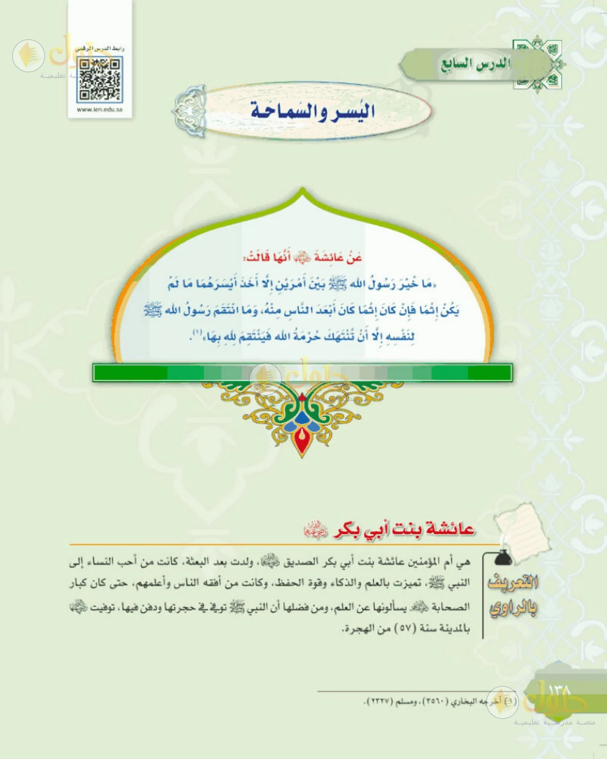 حل الحديث للصف الثالث المتوسط صفحة 138