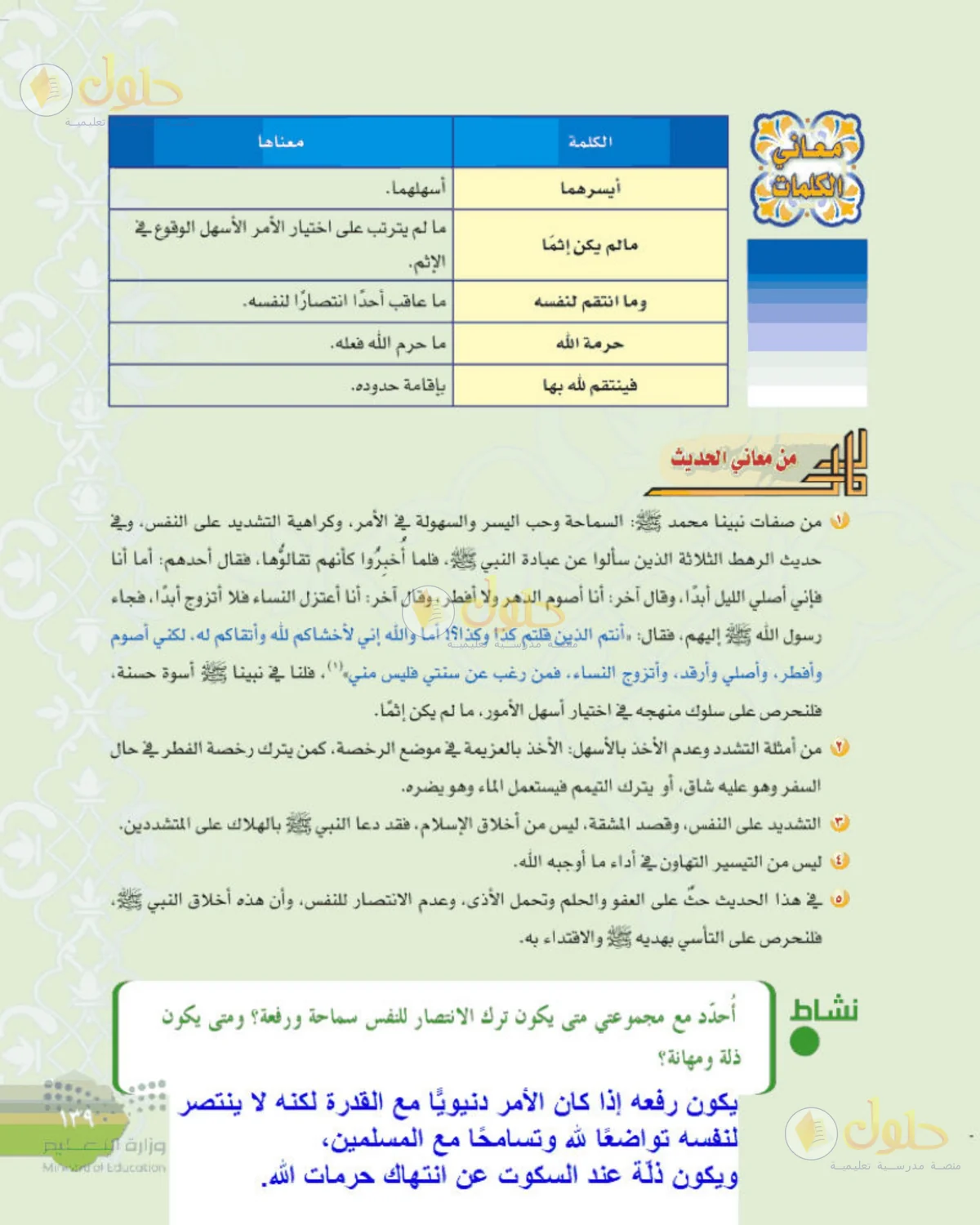 حل الحديث للصف الثالث المتوسط صفحة 139