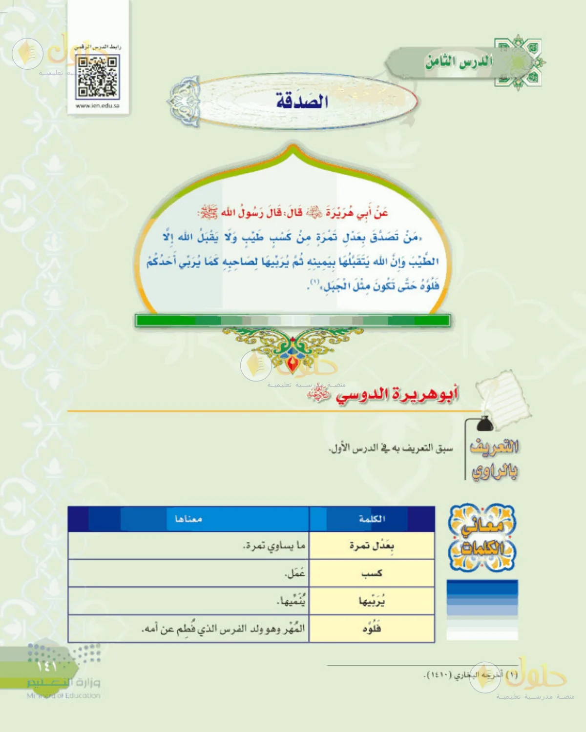 حل الحديث للصف الثالث المتوسط صفحة 141