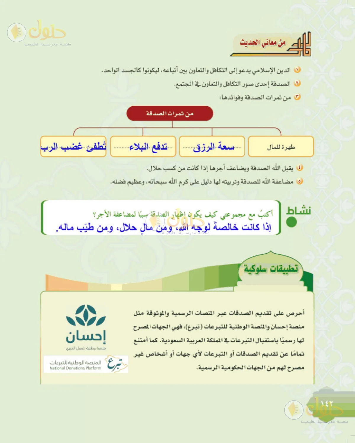 حل الحديث للصف الثالث المتوسط صفحة 142