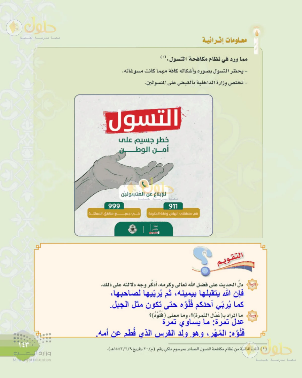 حل الحديث للصف الثالث المتوسط صفحة 143
