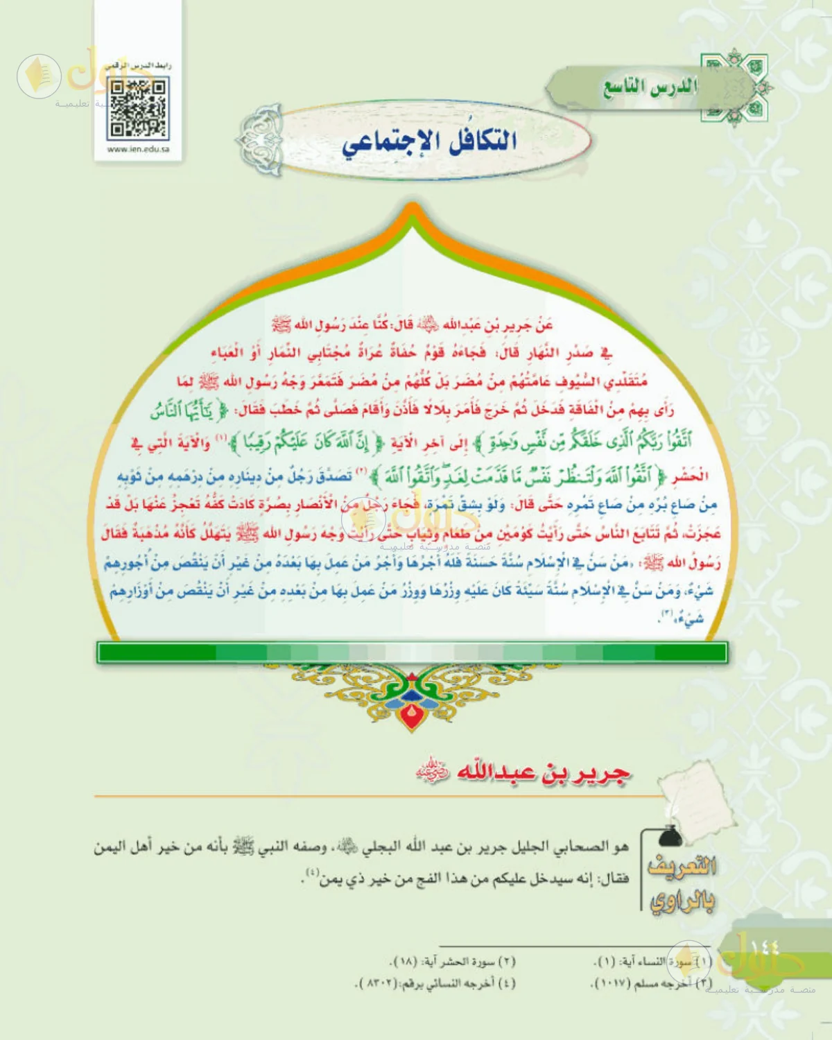 حل الحديث للصف الثالث المتوسط صفحة 144